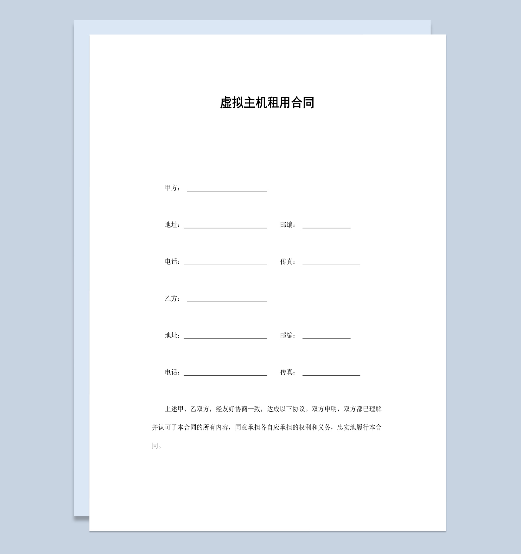 企业公司虚拟主机租用合同书范本Word模板