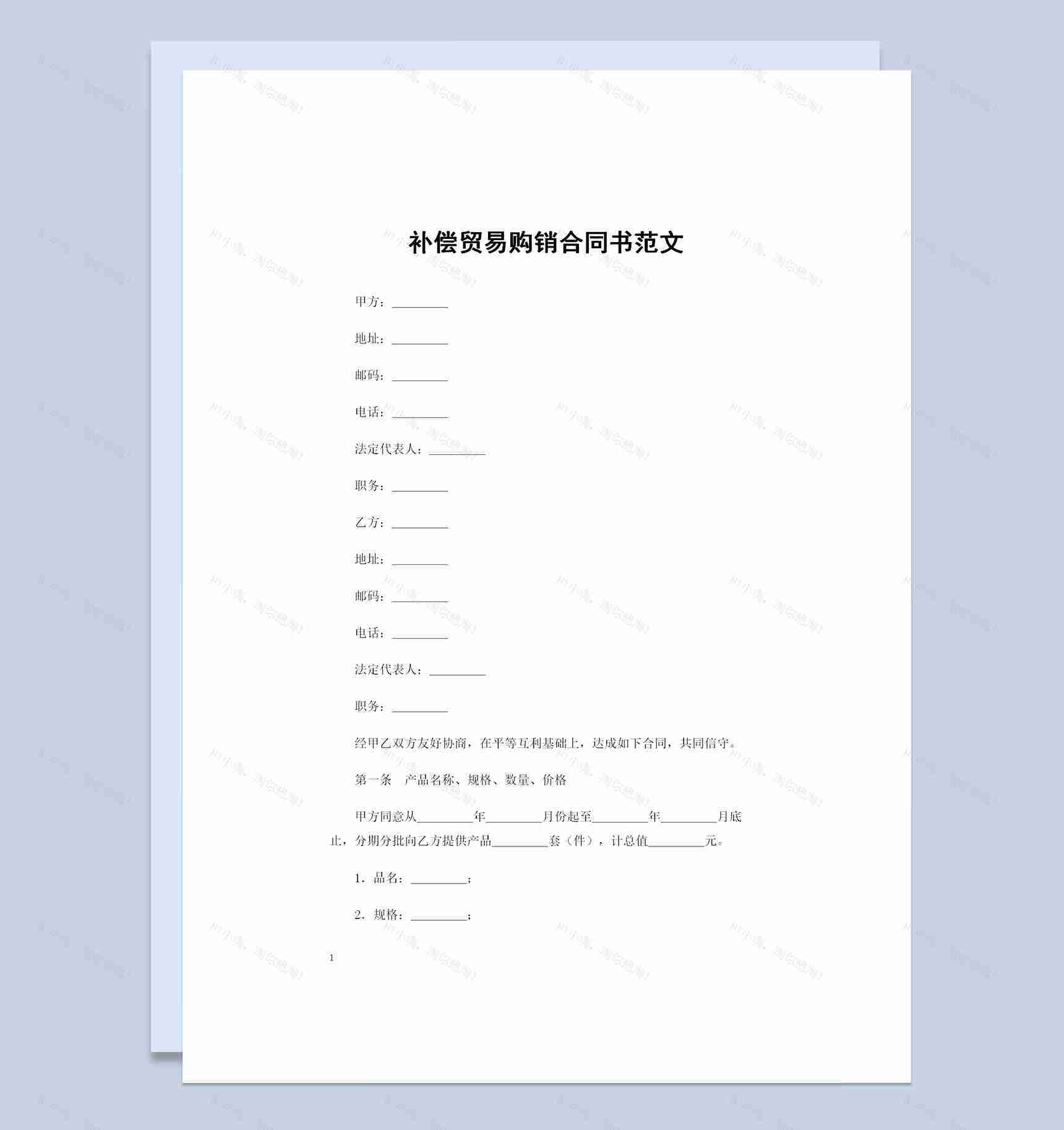 补偿商品供货通用补偿贸易购销合同书Word模板-1
