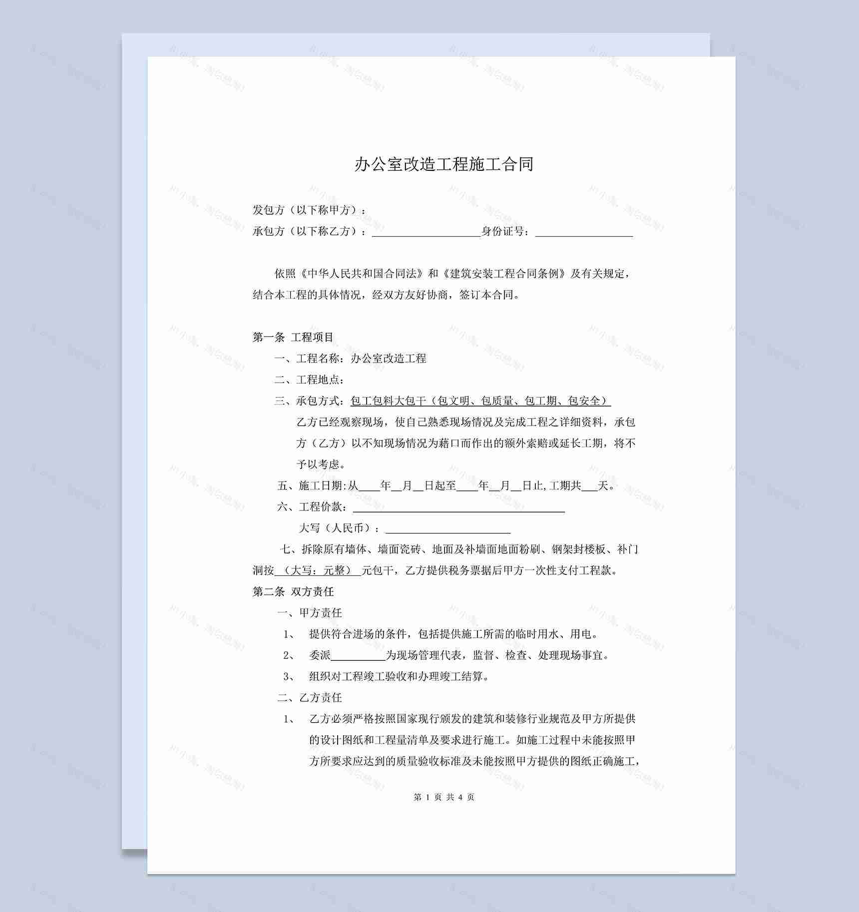 办公楼办公室改造装修工程施工合同Word模板-1
