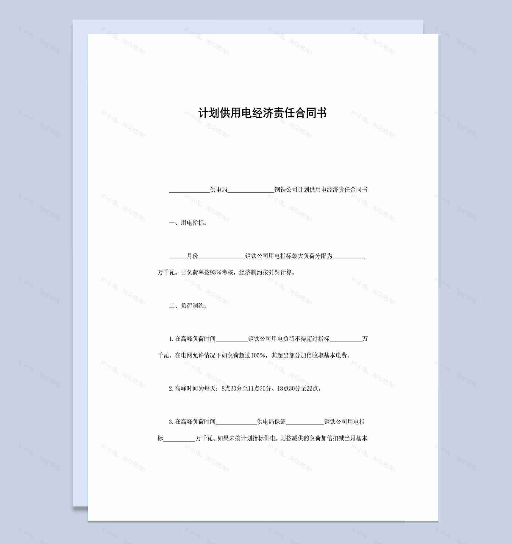 计划供用电经济责任合同书Word模板-1