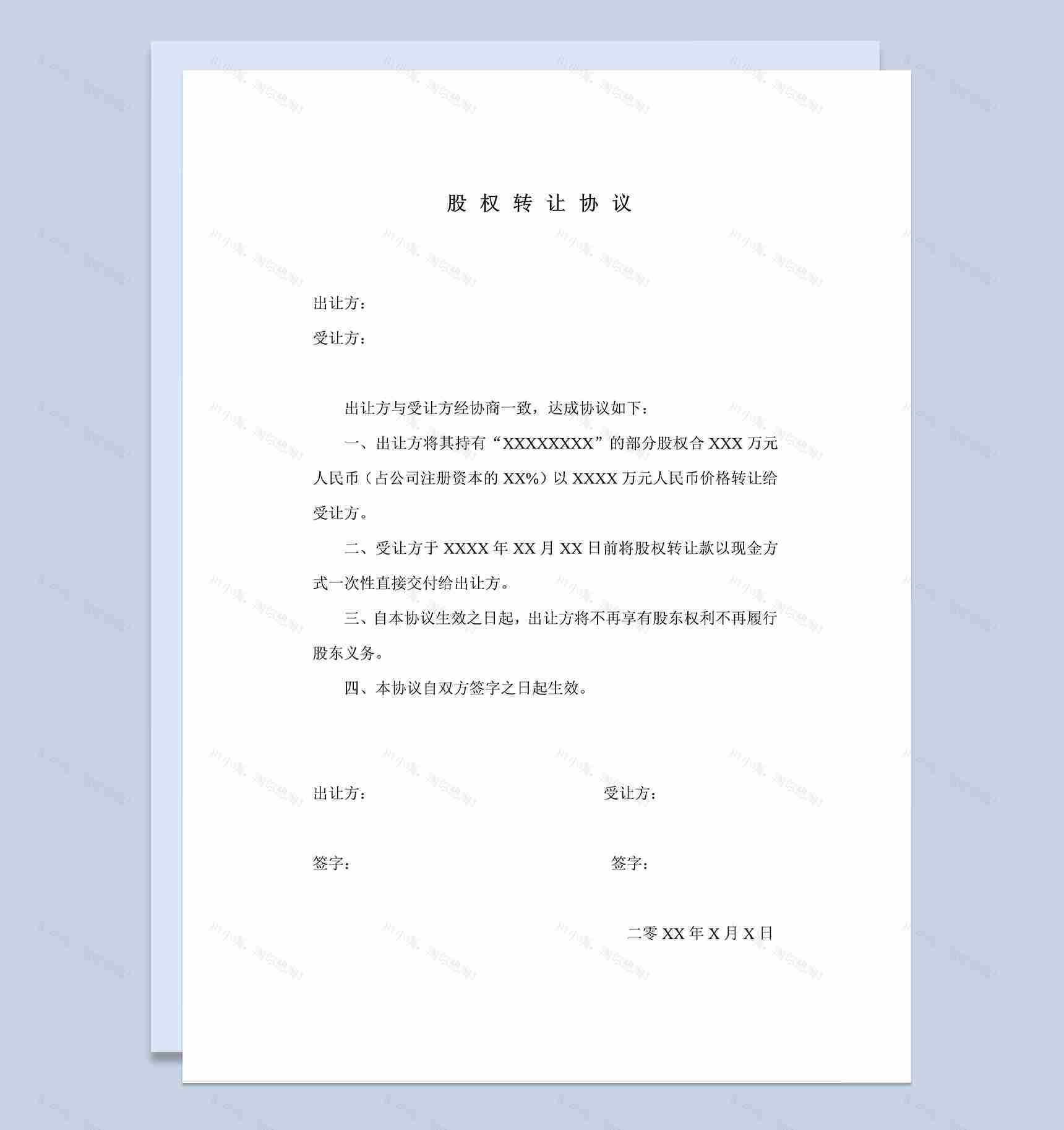 股权转让合同股份转让协议书承诺书Word模板-1