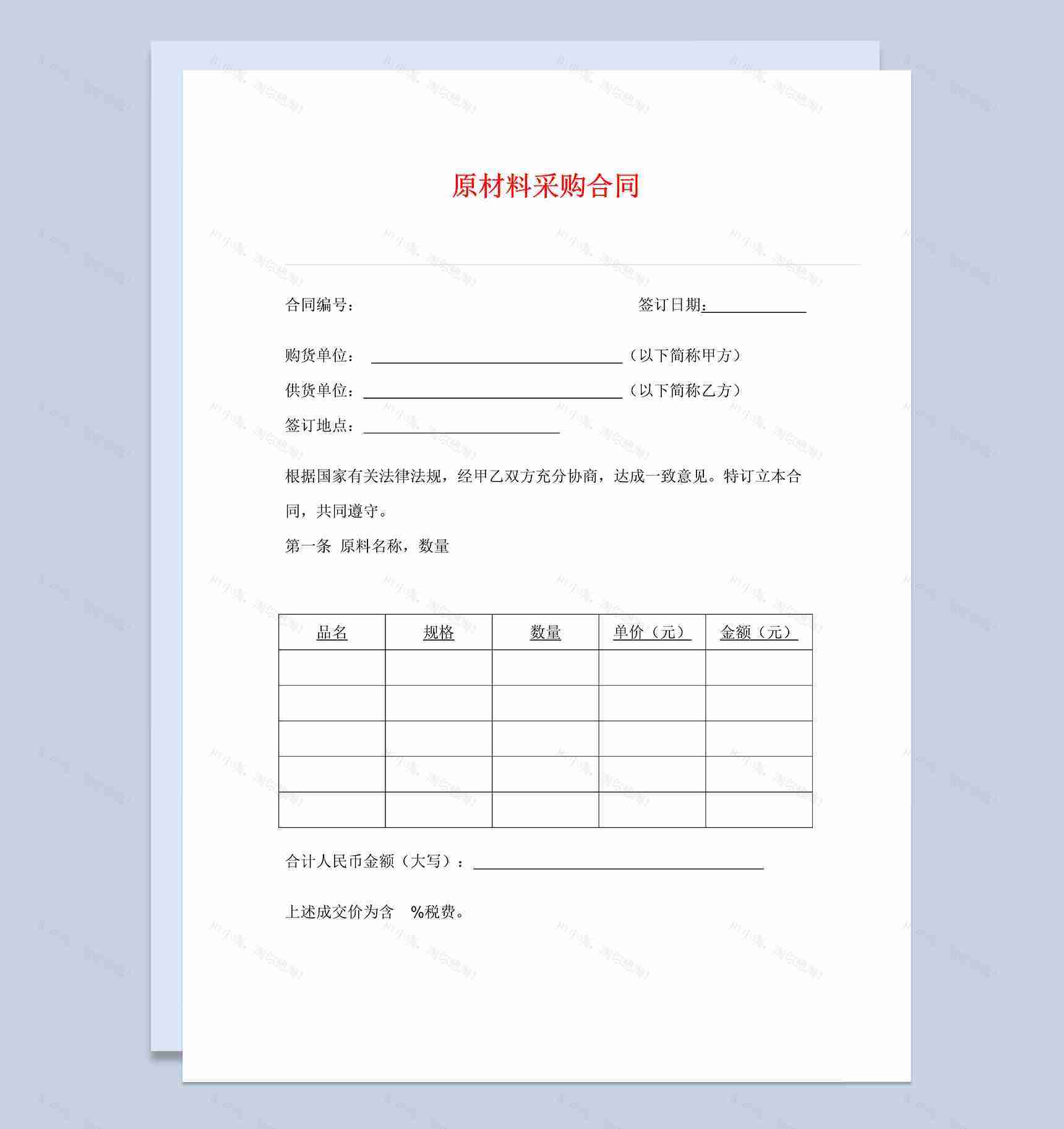 标准原材料采购合同协议书范本Word模板-1