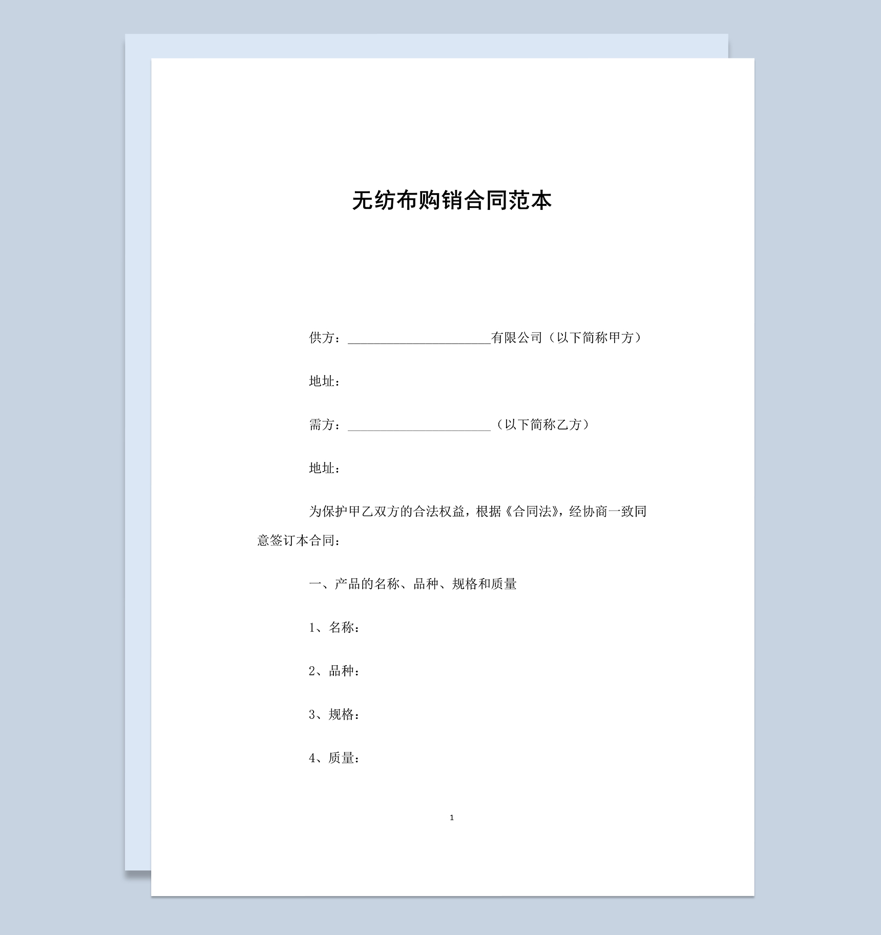 经典实用无纺布购销合同范本Word模板