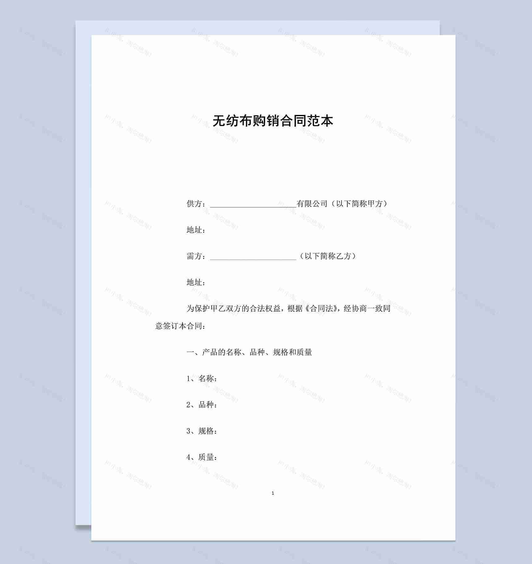 经典实用无纺布购销合同范本Word模板-1