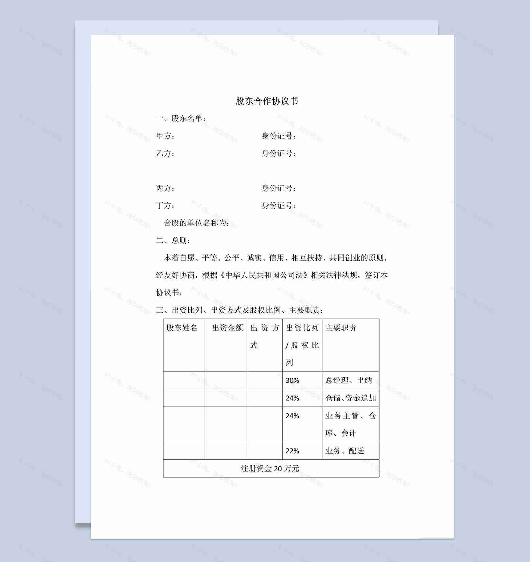 白色实用经典风格股东合作协议书范本Word模板-1