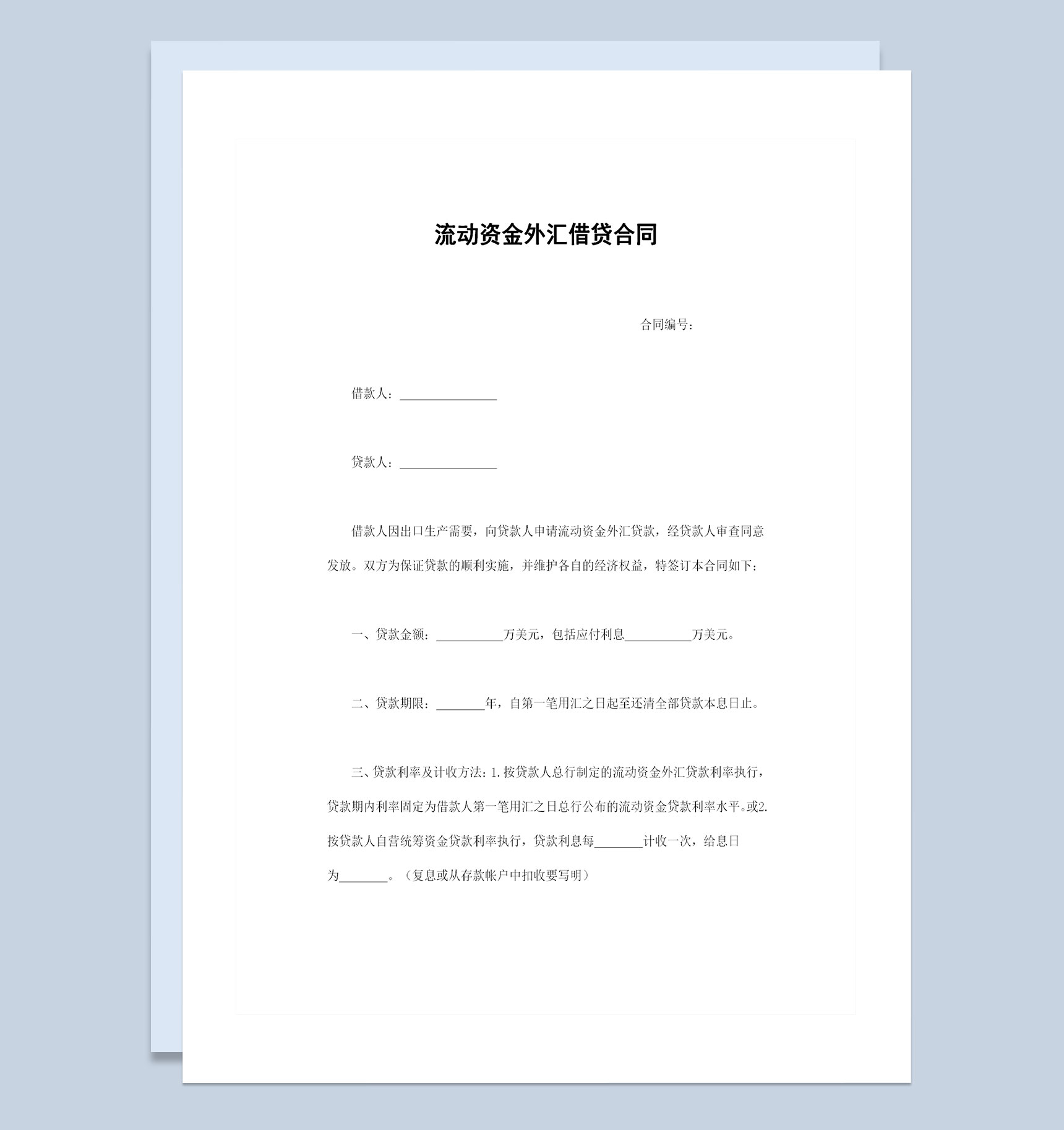 新版流动资金外汇借贷合同借款合同范本Word模板