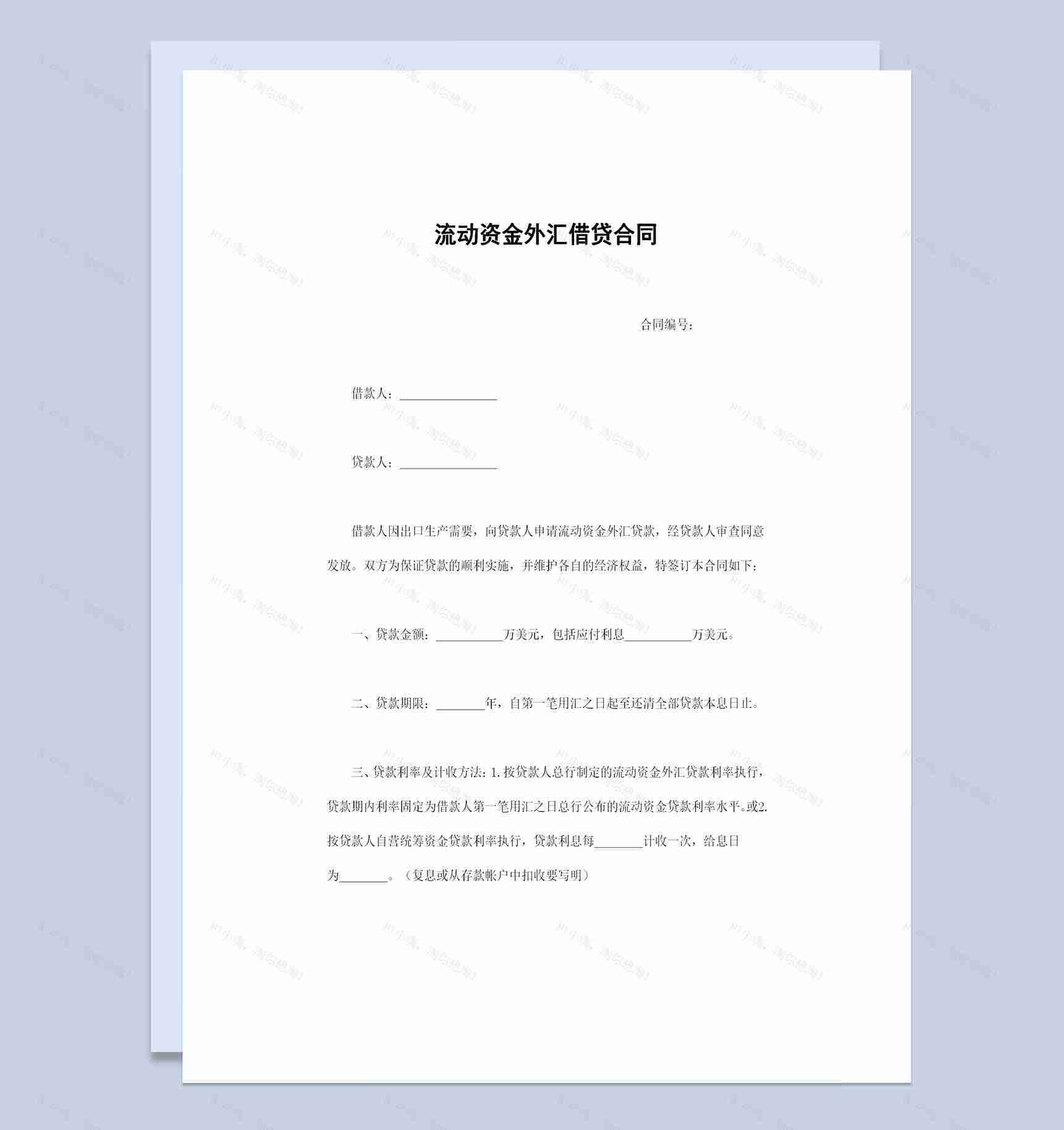 新版流动资金外汇借贷合同借款合同范本Word模板-1
