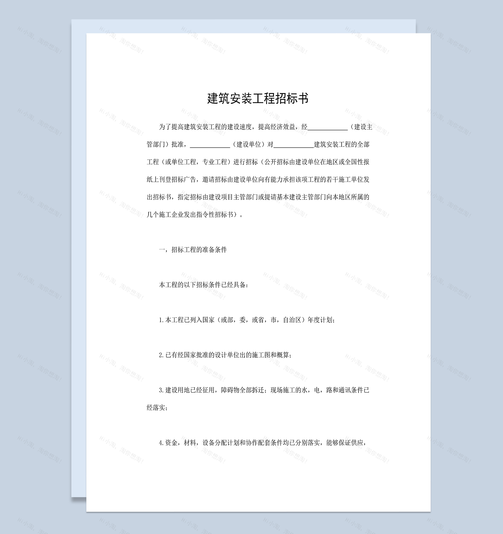 建设工程承包合同建筑安装工程招标书Word模板-1