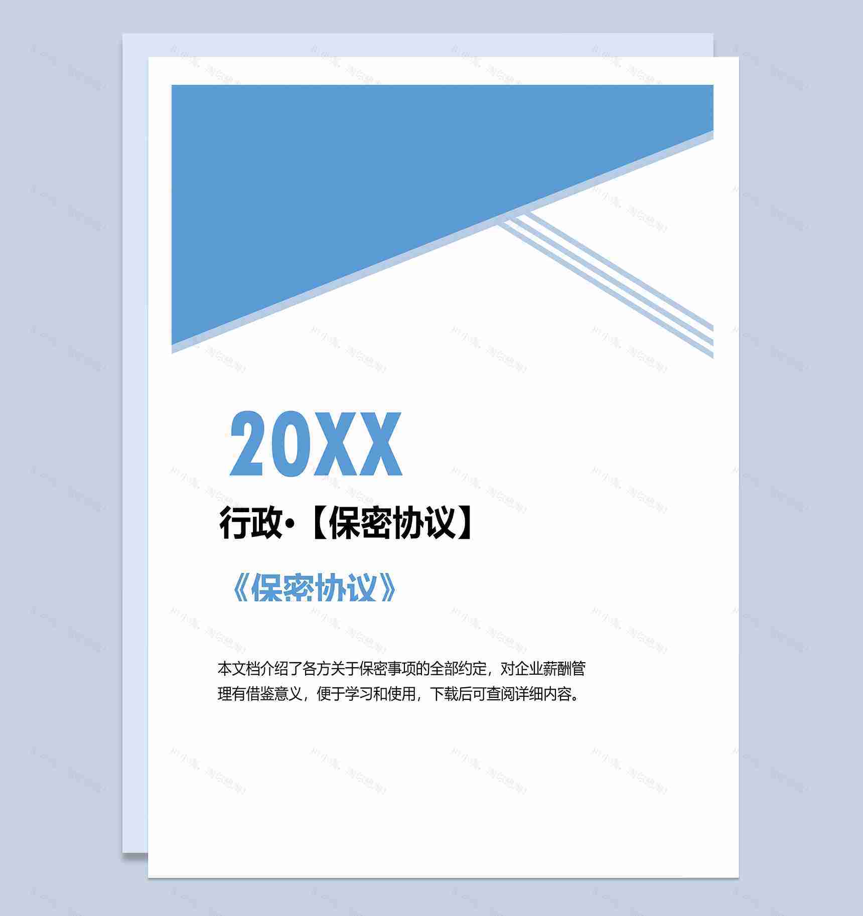 公司行政人员保密协议范本Word模板-1