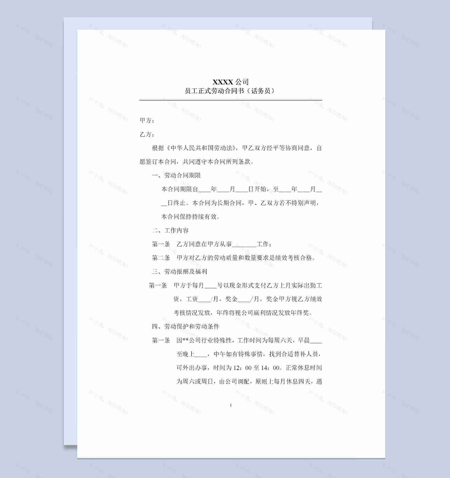 话务员岗位通用员工正式劳动合同书Word模板-1