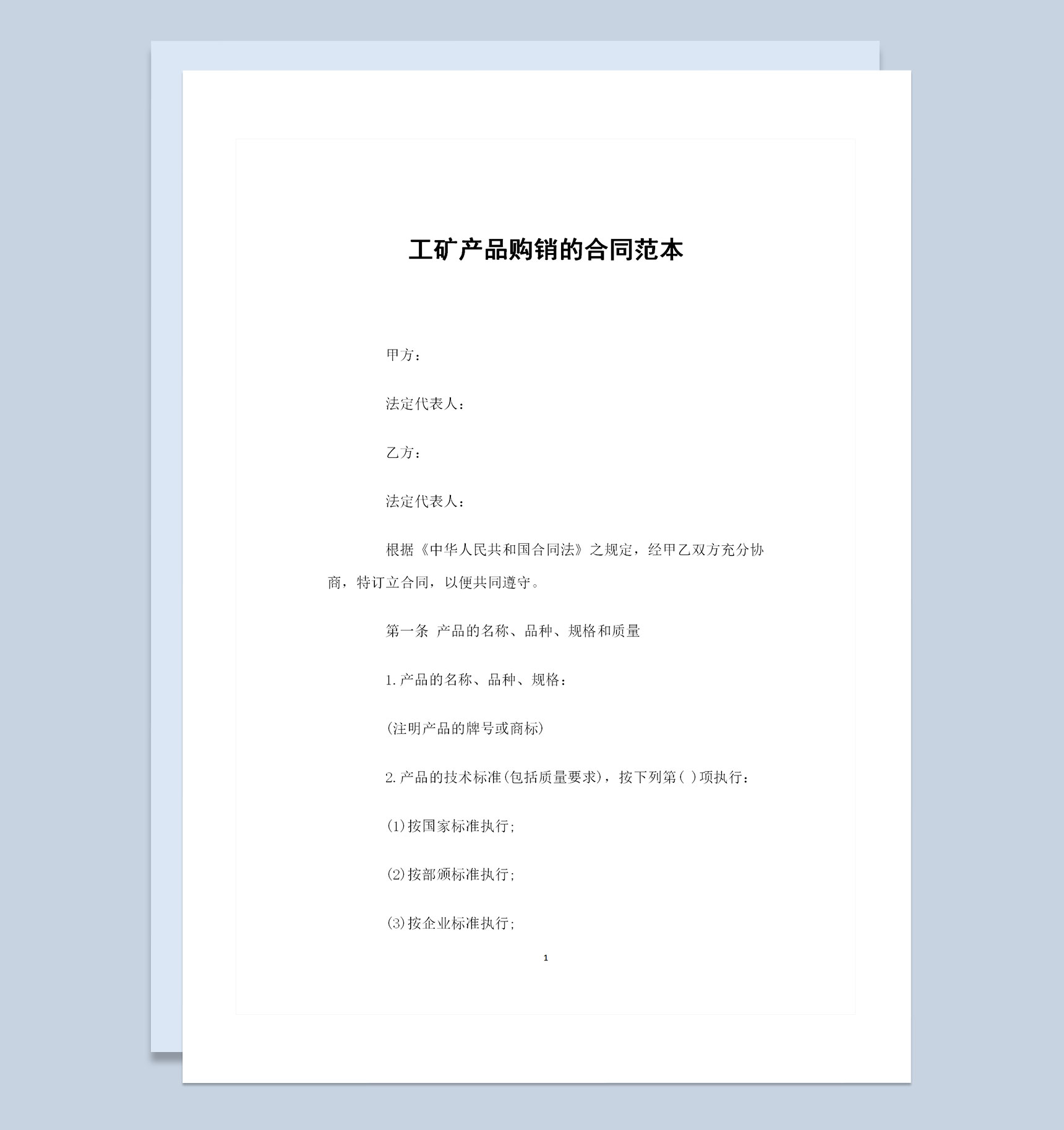 企业通用工矿产品购销的合同范本Word模板