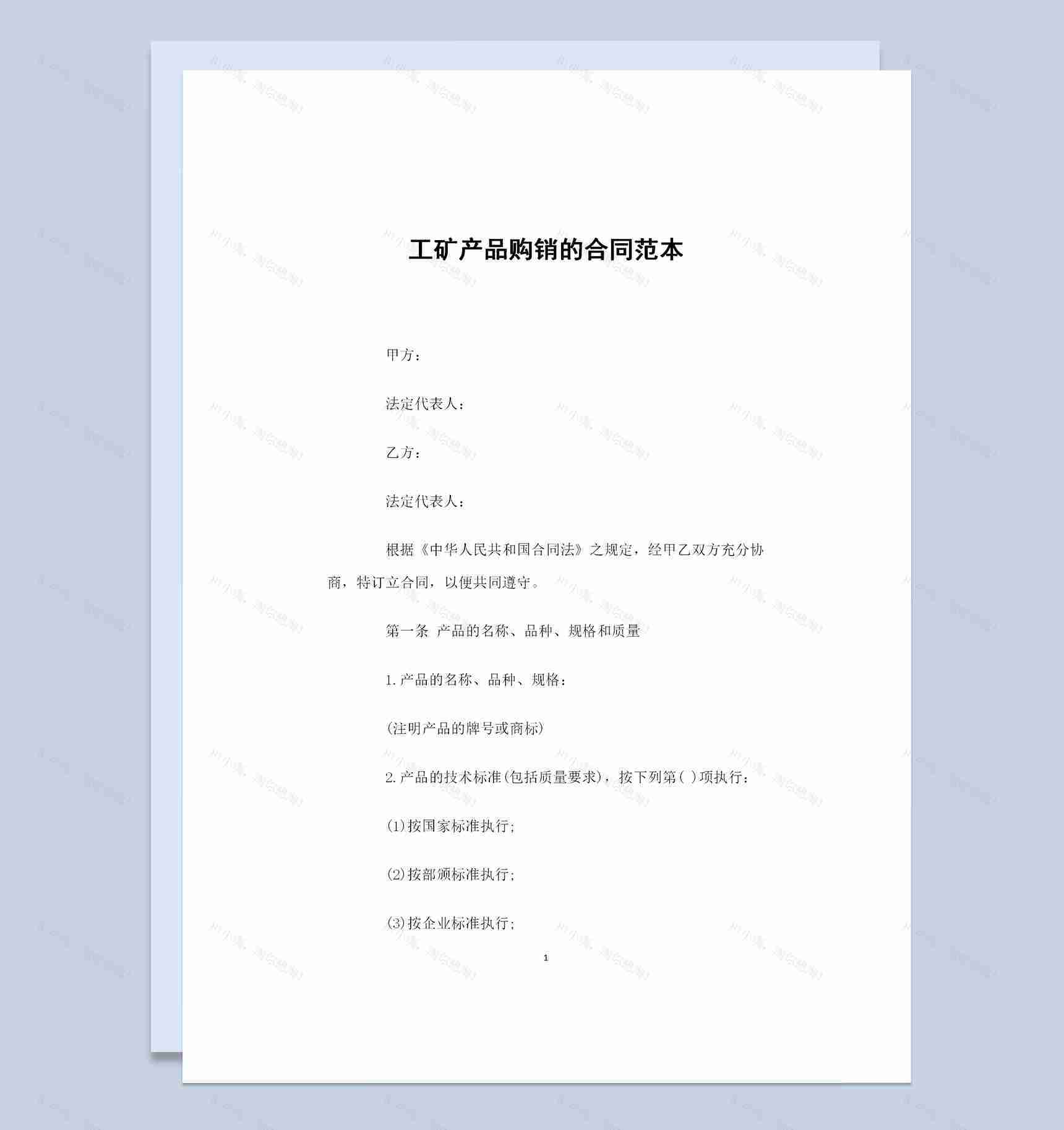 企业通用工矿产品购销的合同范本Word模板-1