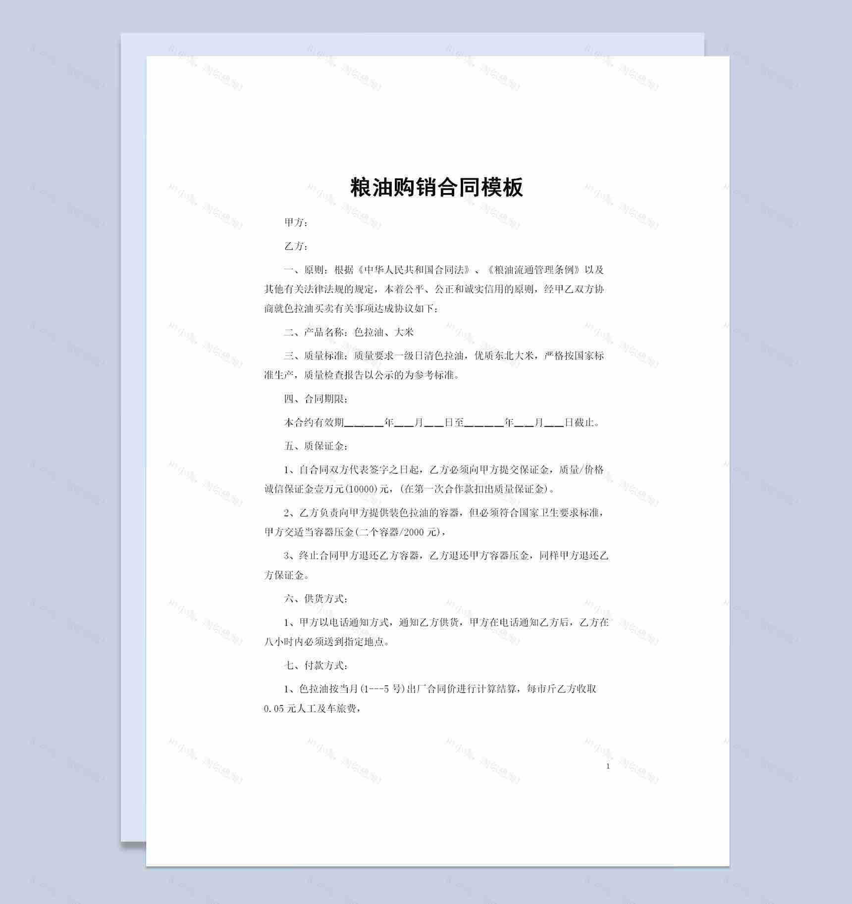 20XX年色拉油大米通用食材购销合同Word模板-1