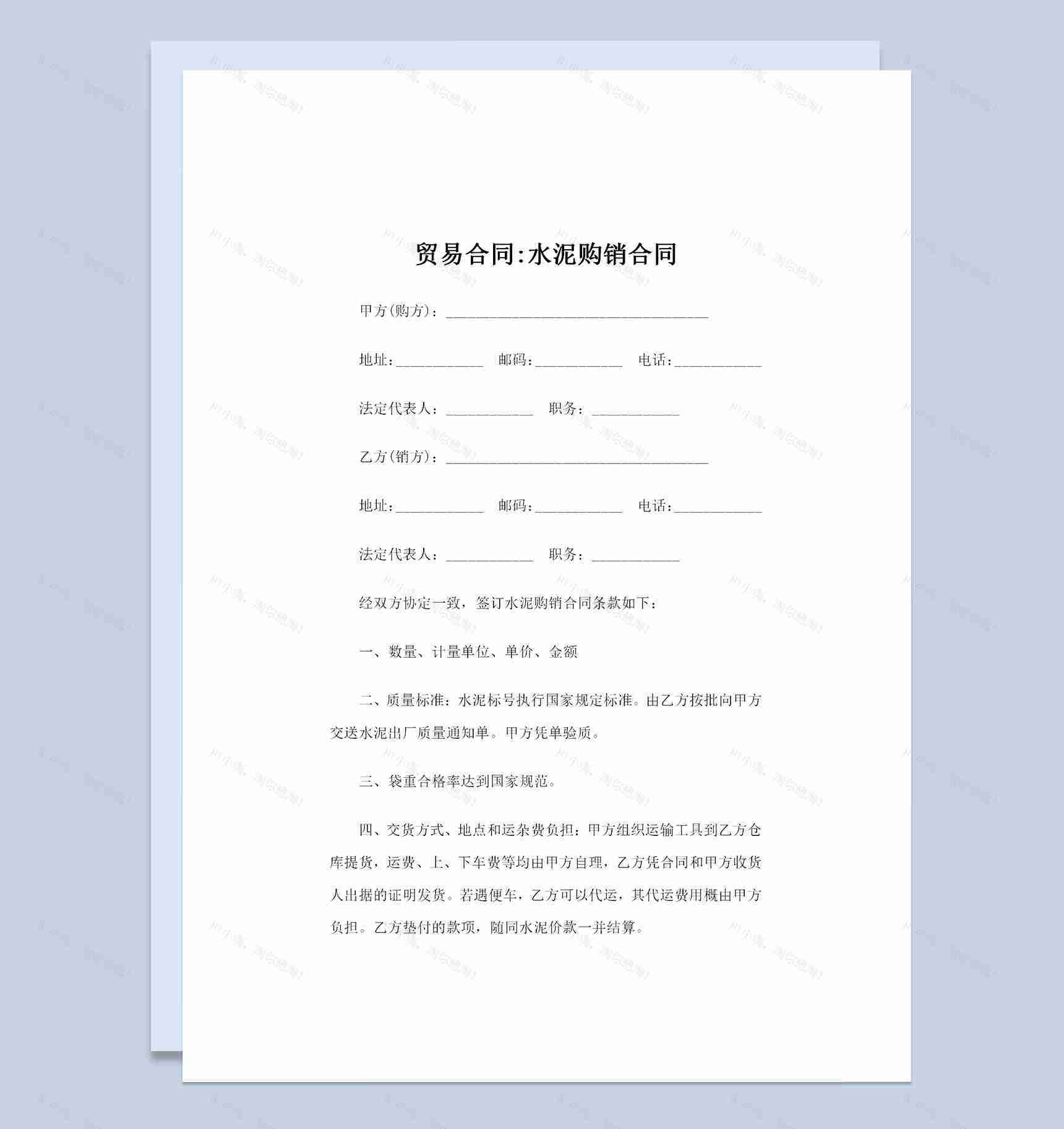 完整版通用型贸易合同水泥购销合同Word模板-1