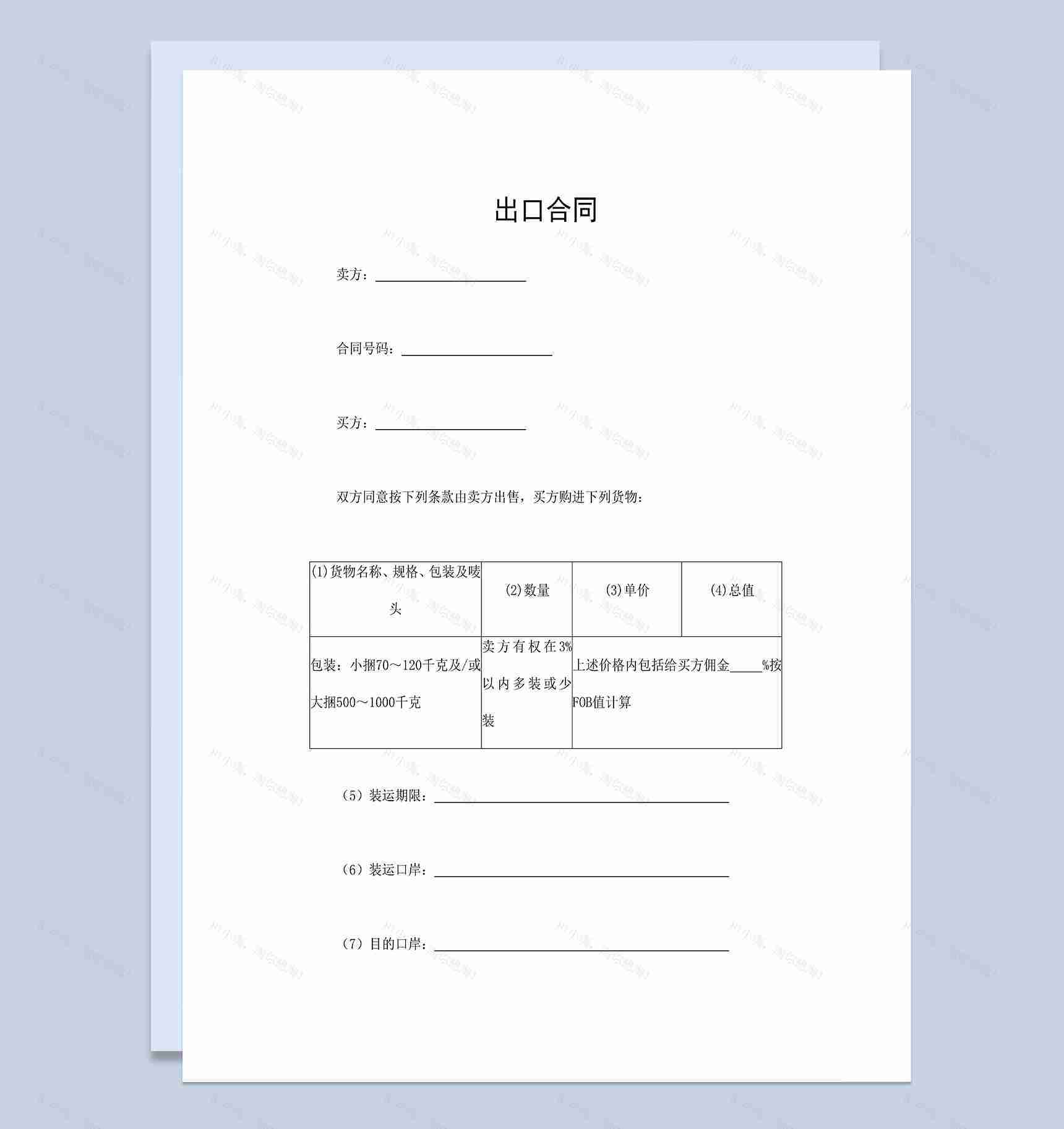 出口合同出口贸易合同出口买卖合同Word模板-1
