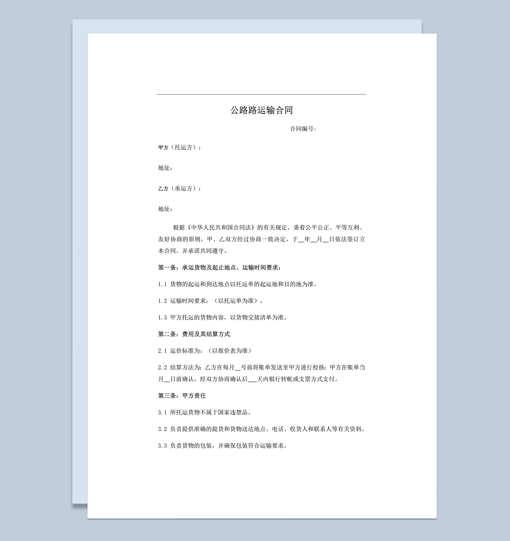 公路路运输物流客户运输费用协议合同范本word模板