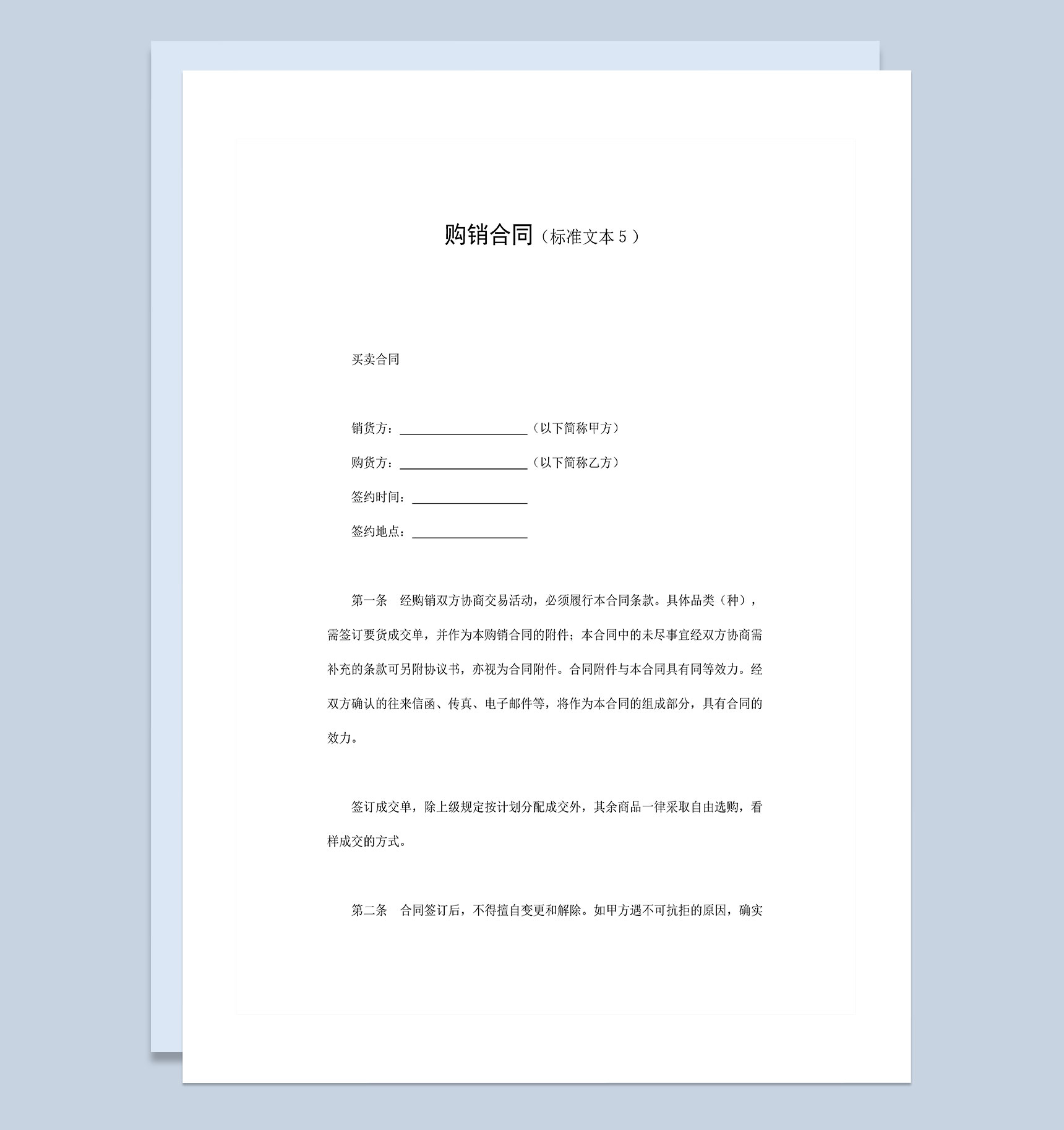 企业单位物品购销合同标准样本Word模板