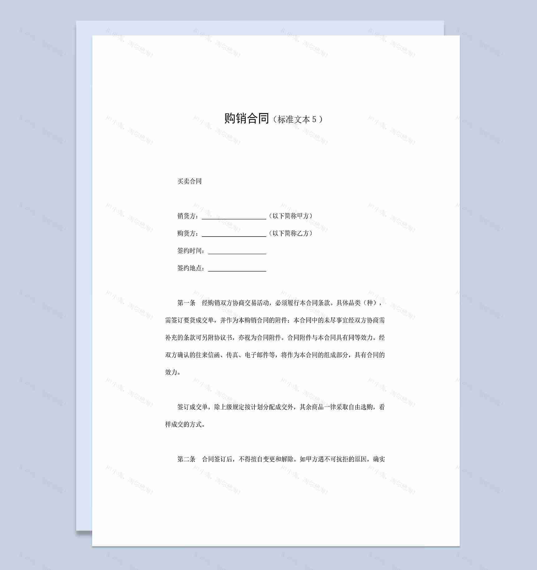 企业单位物品购销合同标准样本Word模板-1