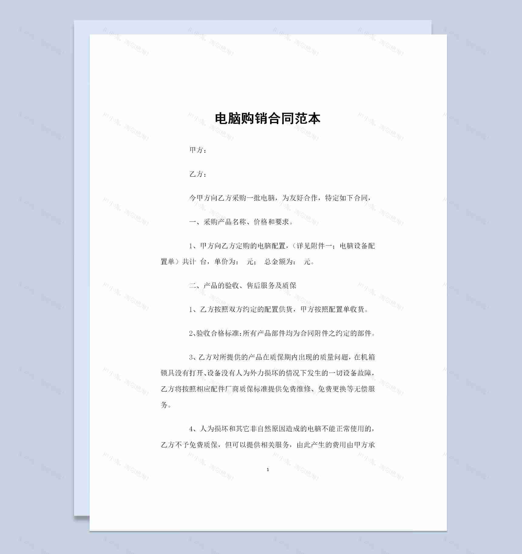 电脑采购通用的商品购销合同Word模板-1