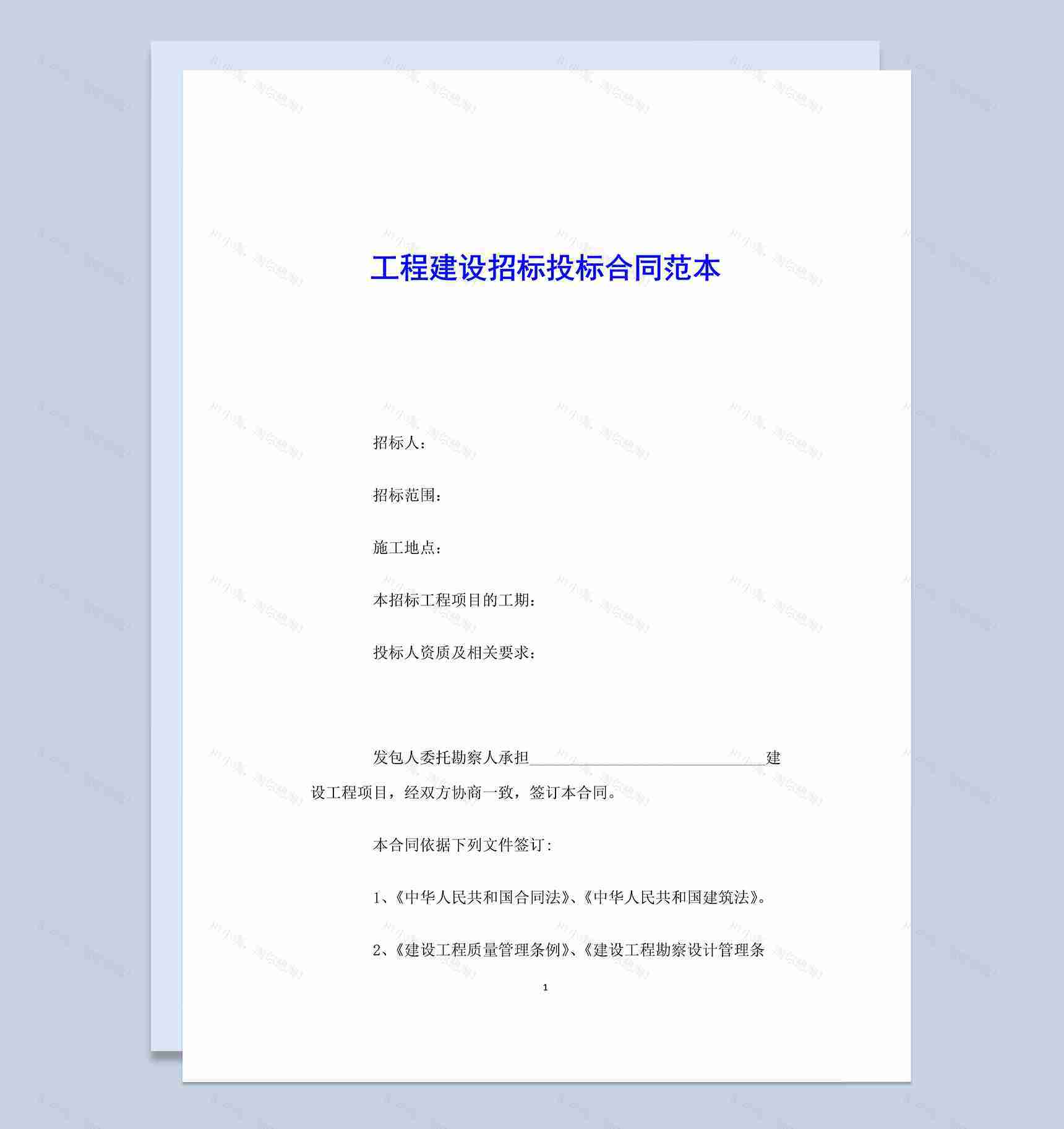 工程建设招标投标合同范本Word模板-1