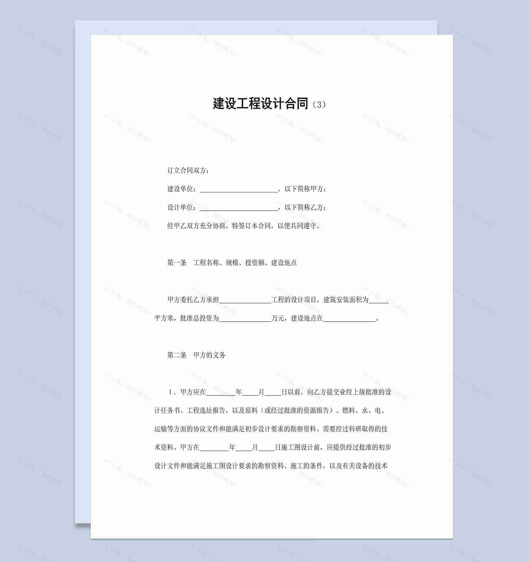 集体项目建设工程设计合同书范本Word模板-1