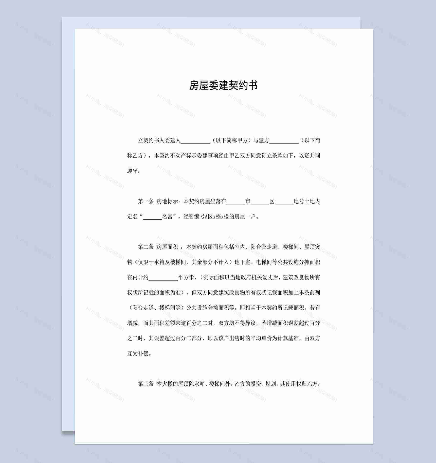 房屋委建契约书合同-1