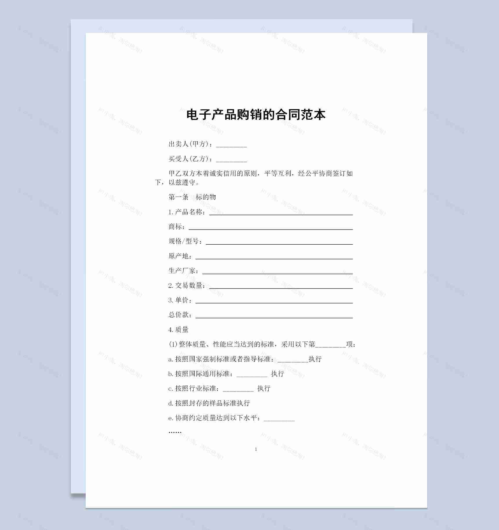电子产品采购通用产品购销合同范本Word模板-1