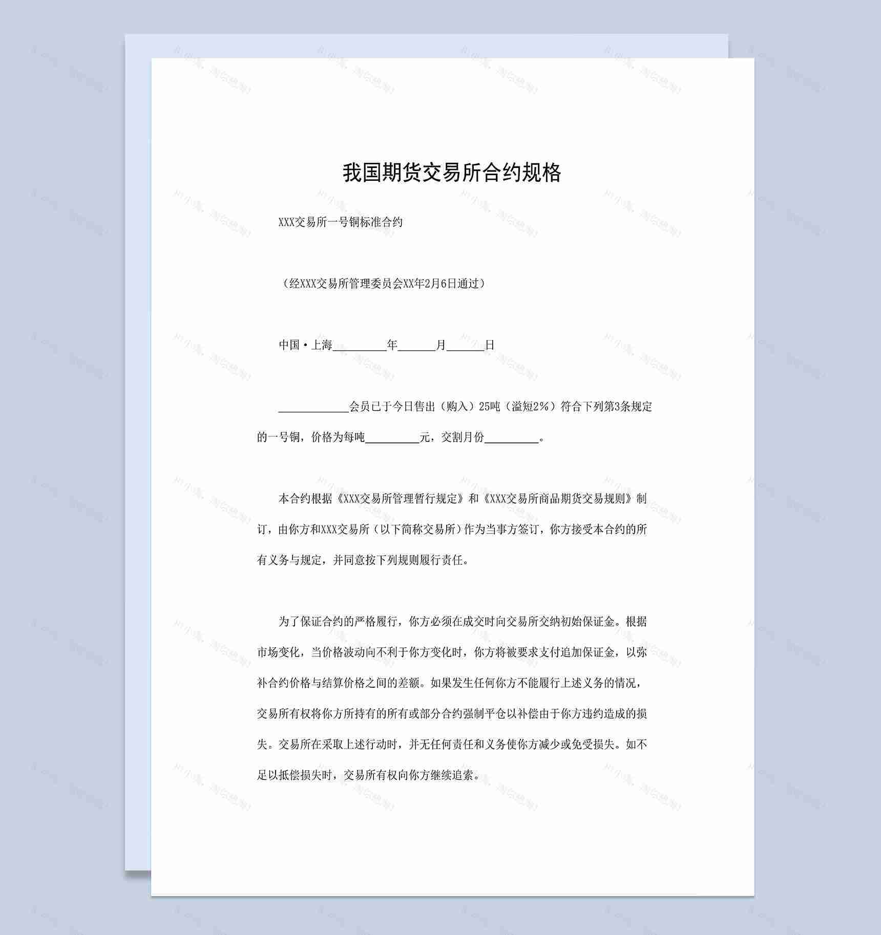 XXX交易所一号铜标准合约期货交易所合约规格Word模板-1