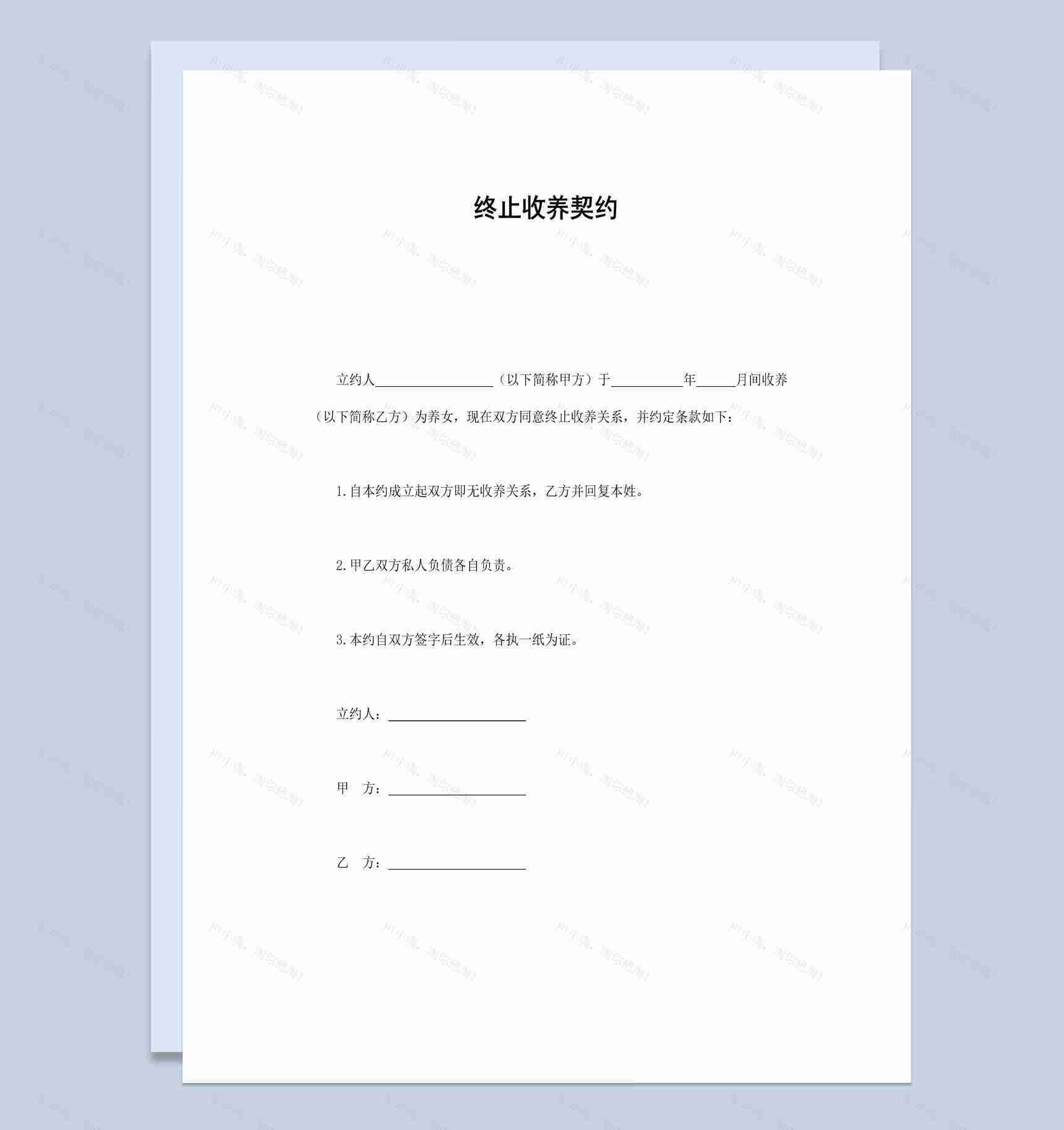 养子养女终止收养契约书范本Word模板-1