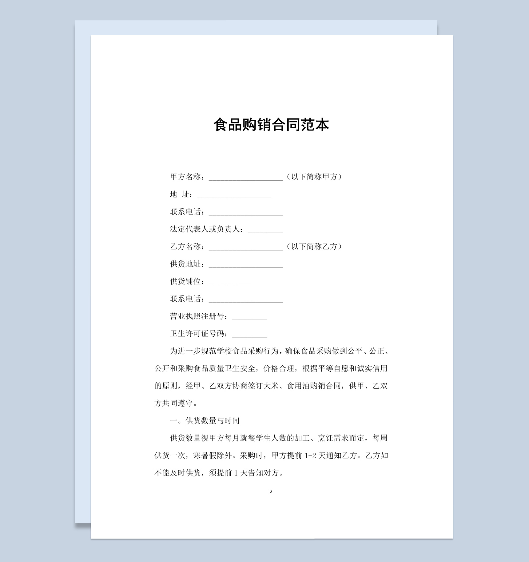 白色简约风食品购销合同书范本Word模板