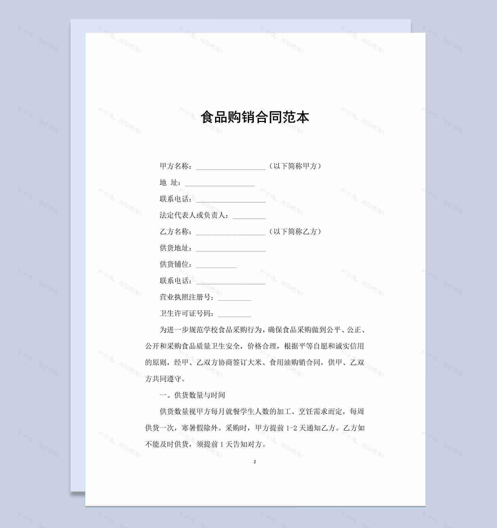 白色简约风食品购销合同书范本Word模板-1