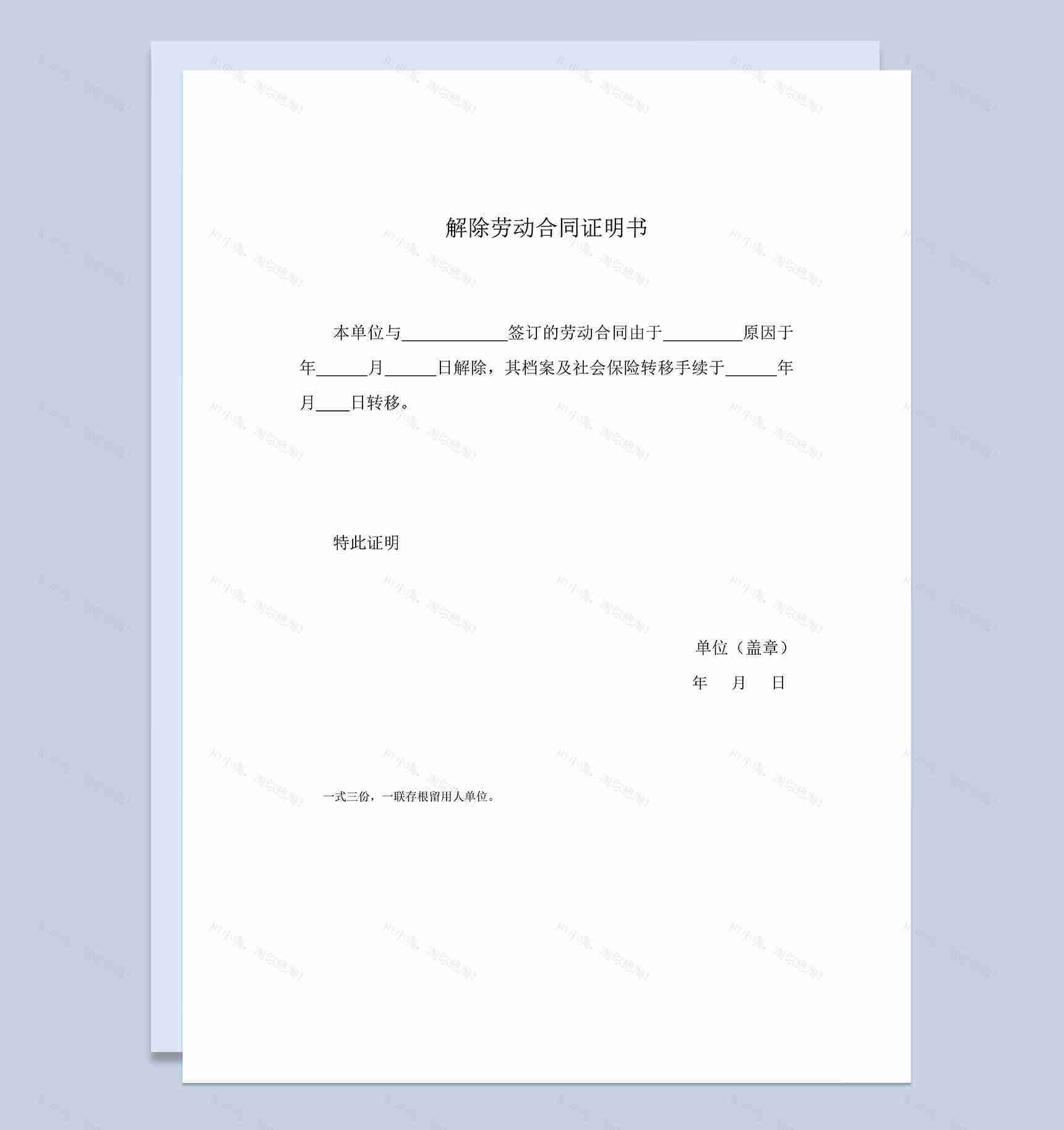 公司一式三份的解除劳动合同证明书Word模板-1