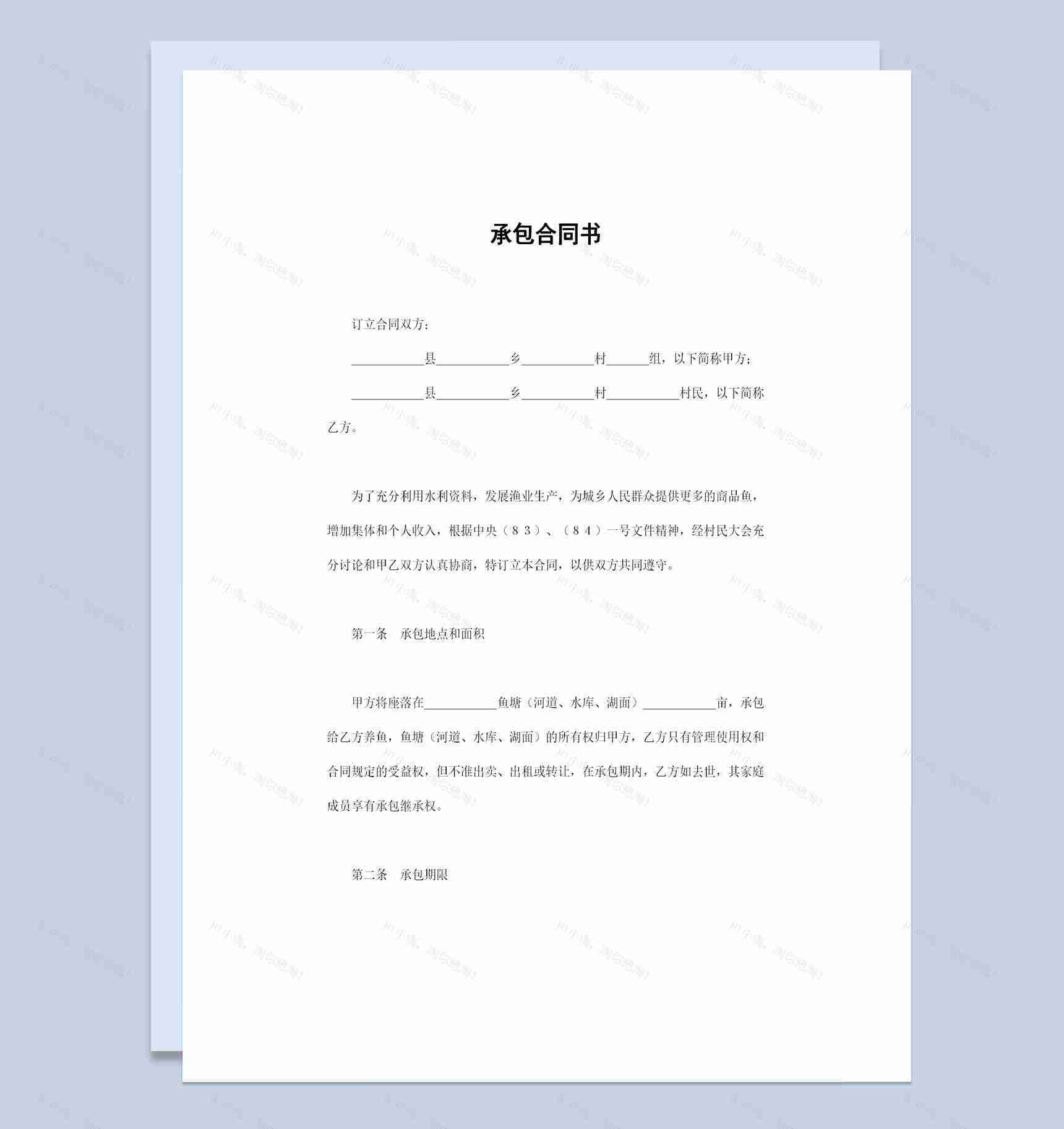 鱼塘承包合同书渔业养殖承包合同Word模板-1