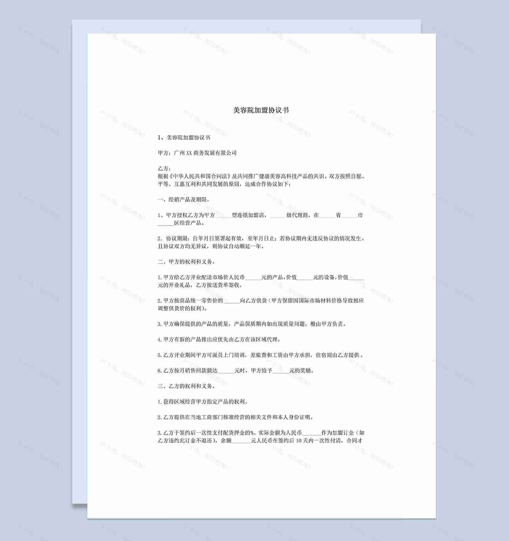 通用型美容院加盟协议书范本Word模板-1
