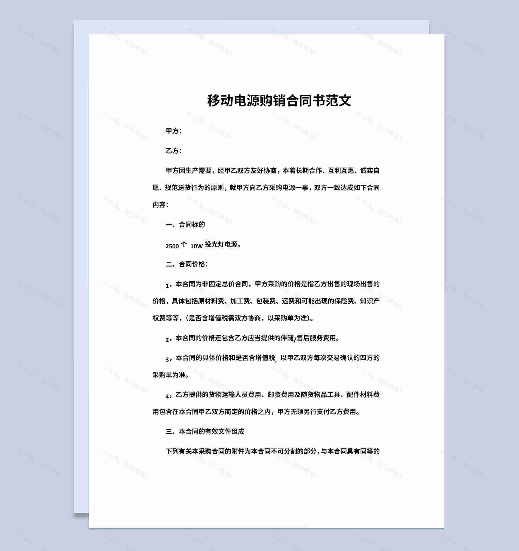 手机公司企业移动电源购销合同书范本Word模板-1