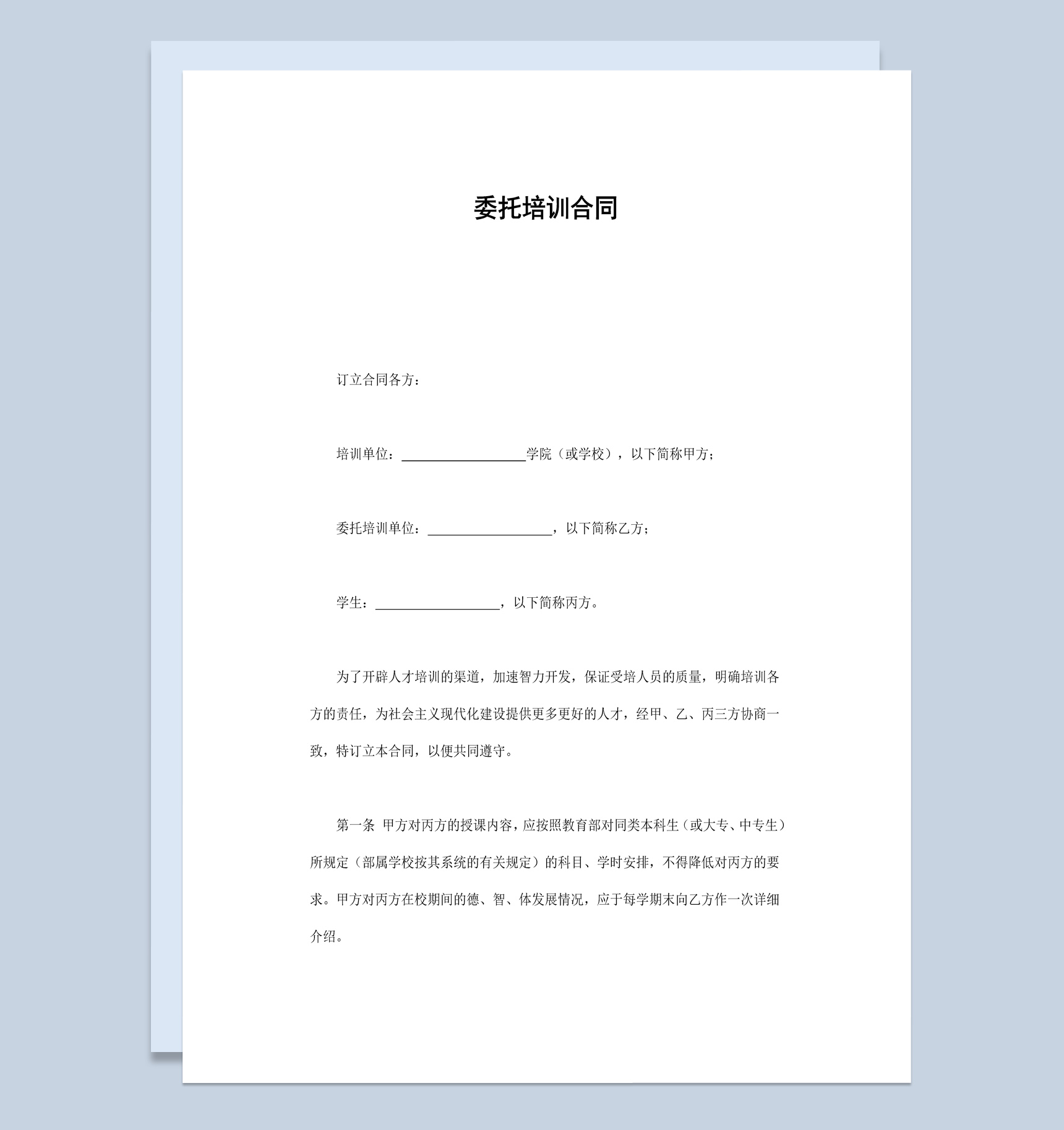 经典风格学校学生委托培训合同书范本Word模板