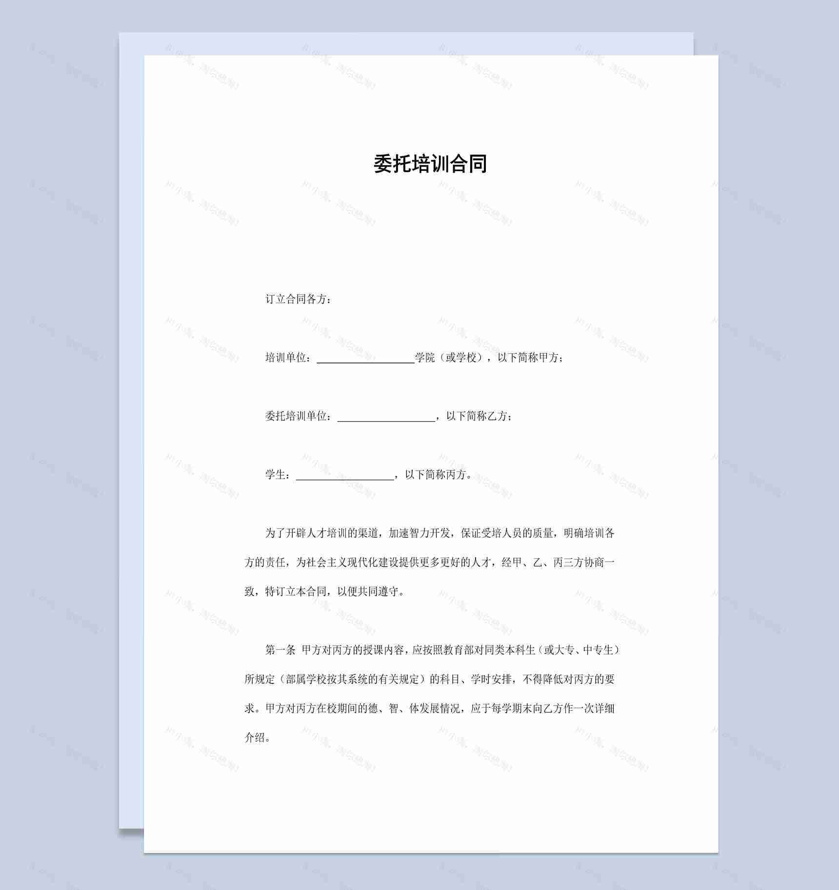 经典风格学校学生委托培训合同书范本Word模板-1