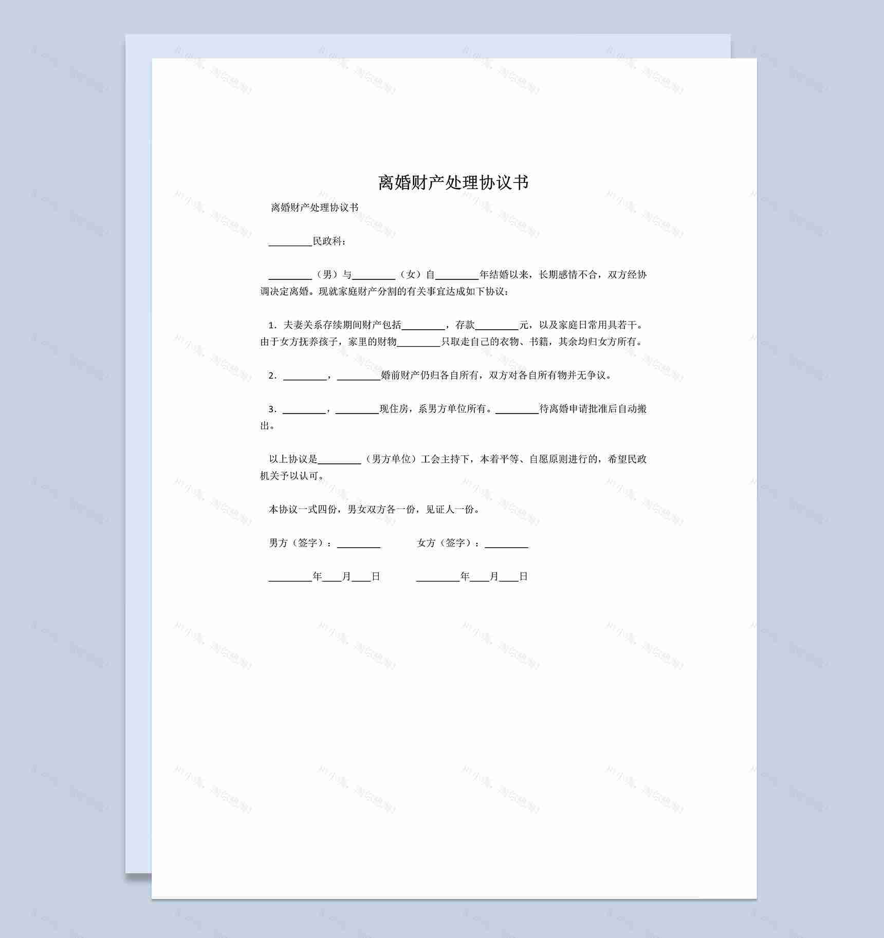离婚财产分割处理协议书范本Word模板-1