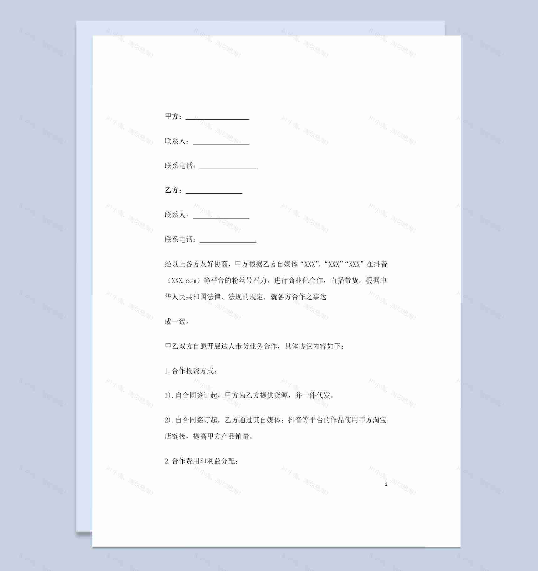 电商达人直播带货通用的合作协议书Word模板-1