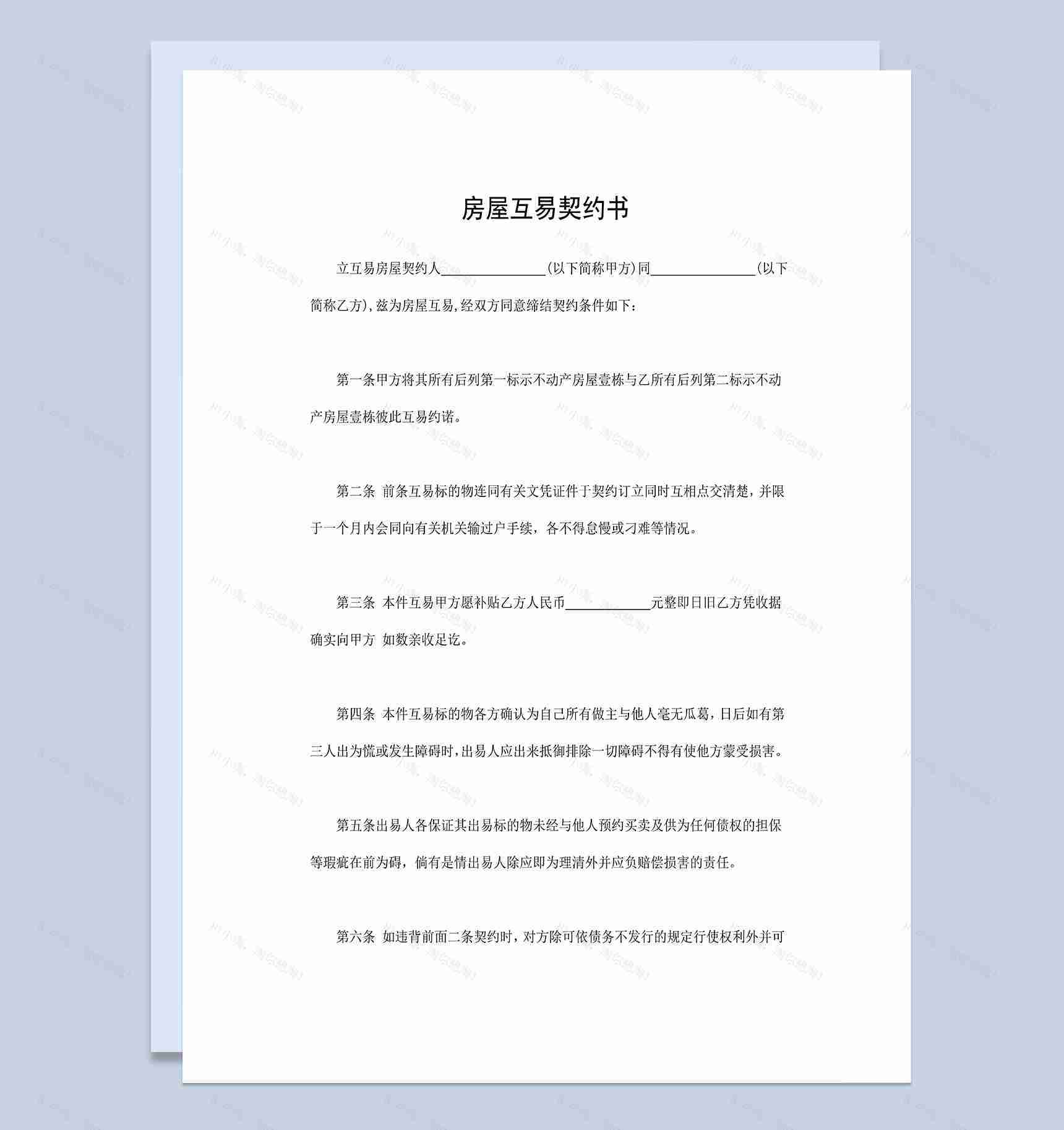 完整通用房地产合同个人房屋互易契约书Word模板-1