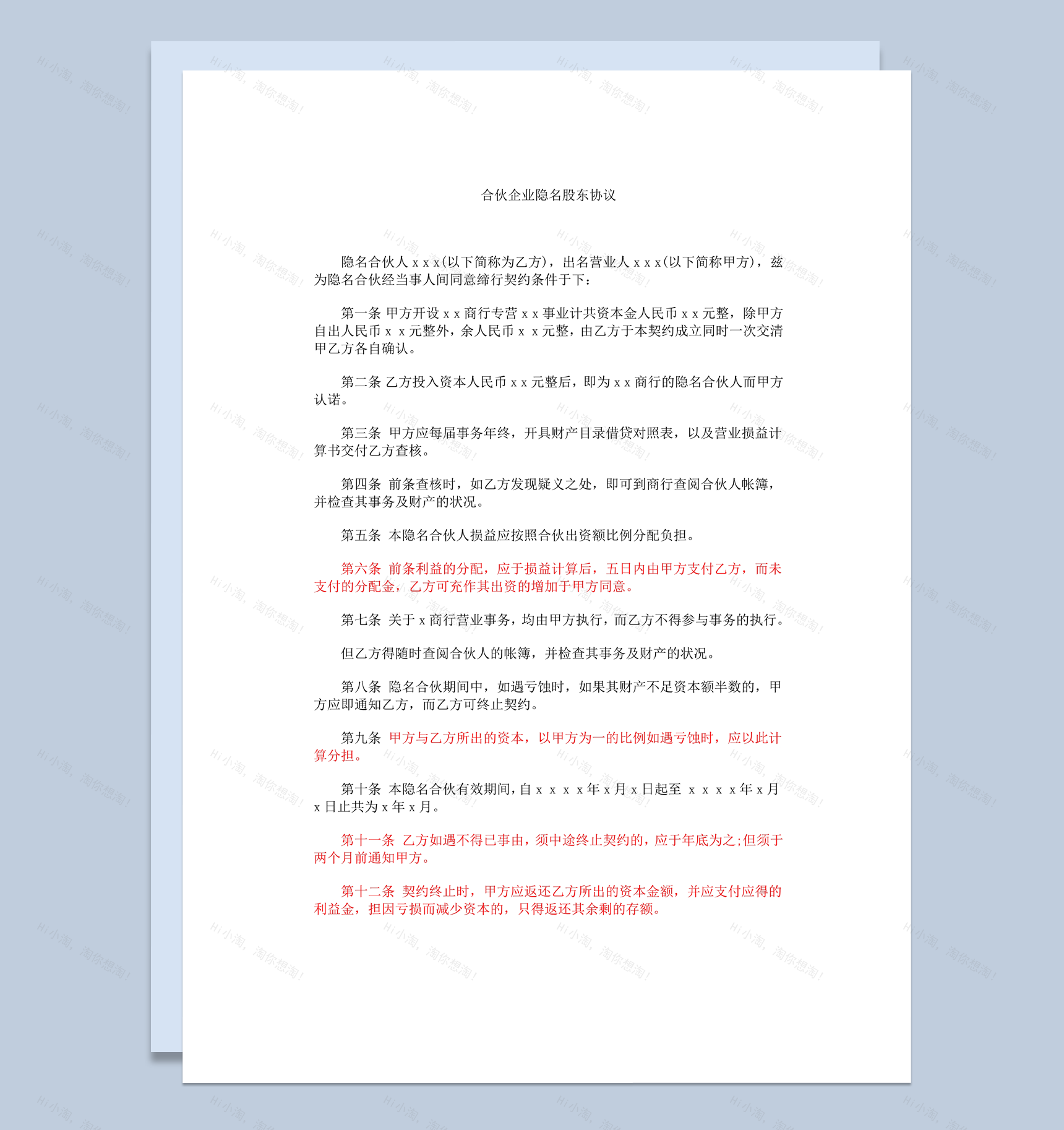 合伙企业隐名股东协议word模板-1