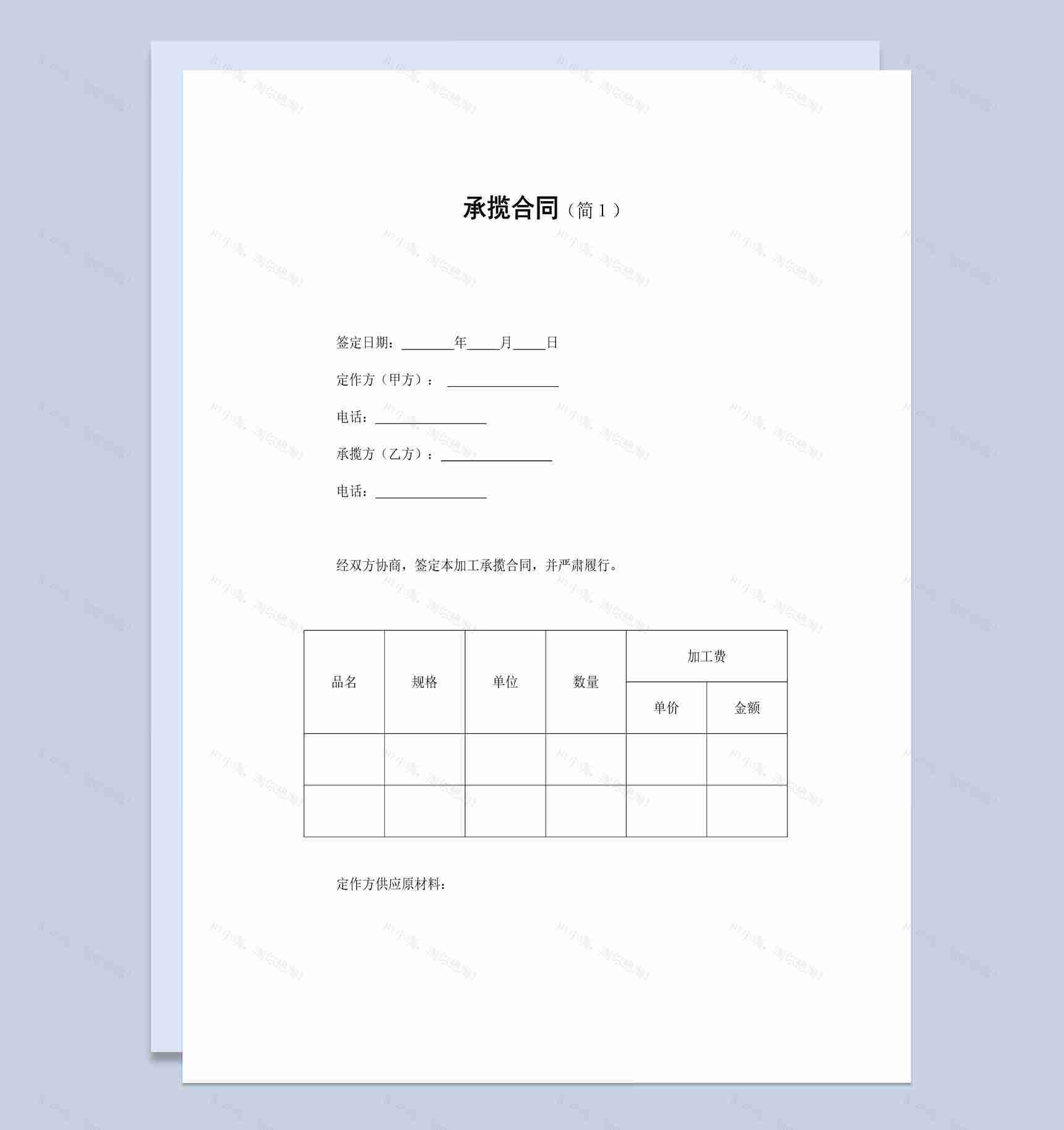 集团企业项目加工承揽合同书范本Word模板-1