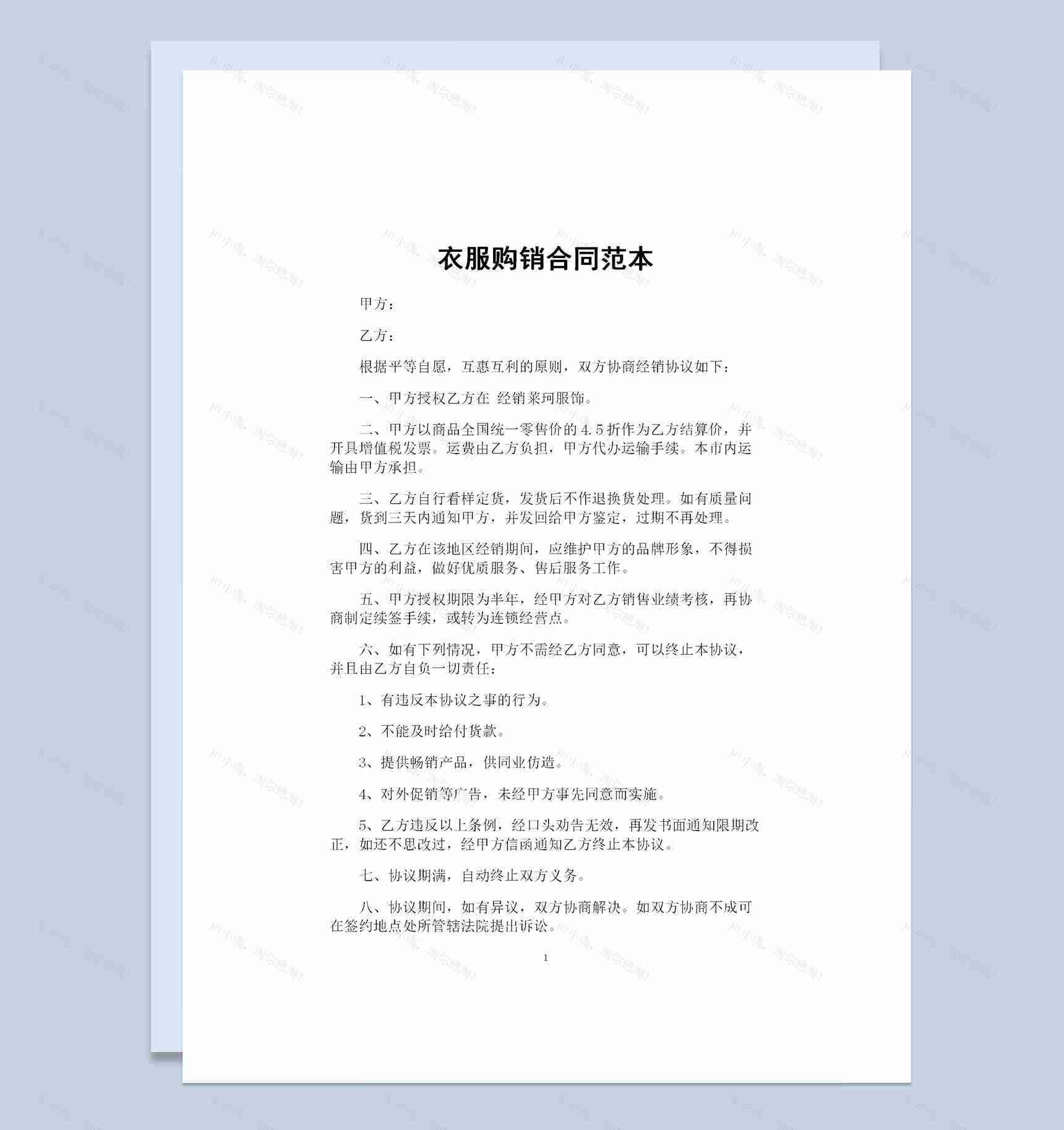 新版服装经销商通用的产品购销合同范本Word模板-1