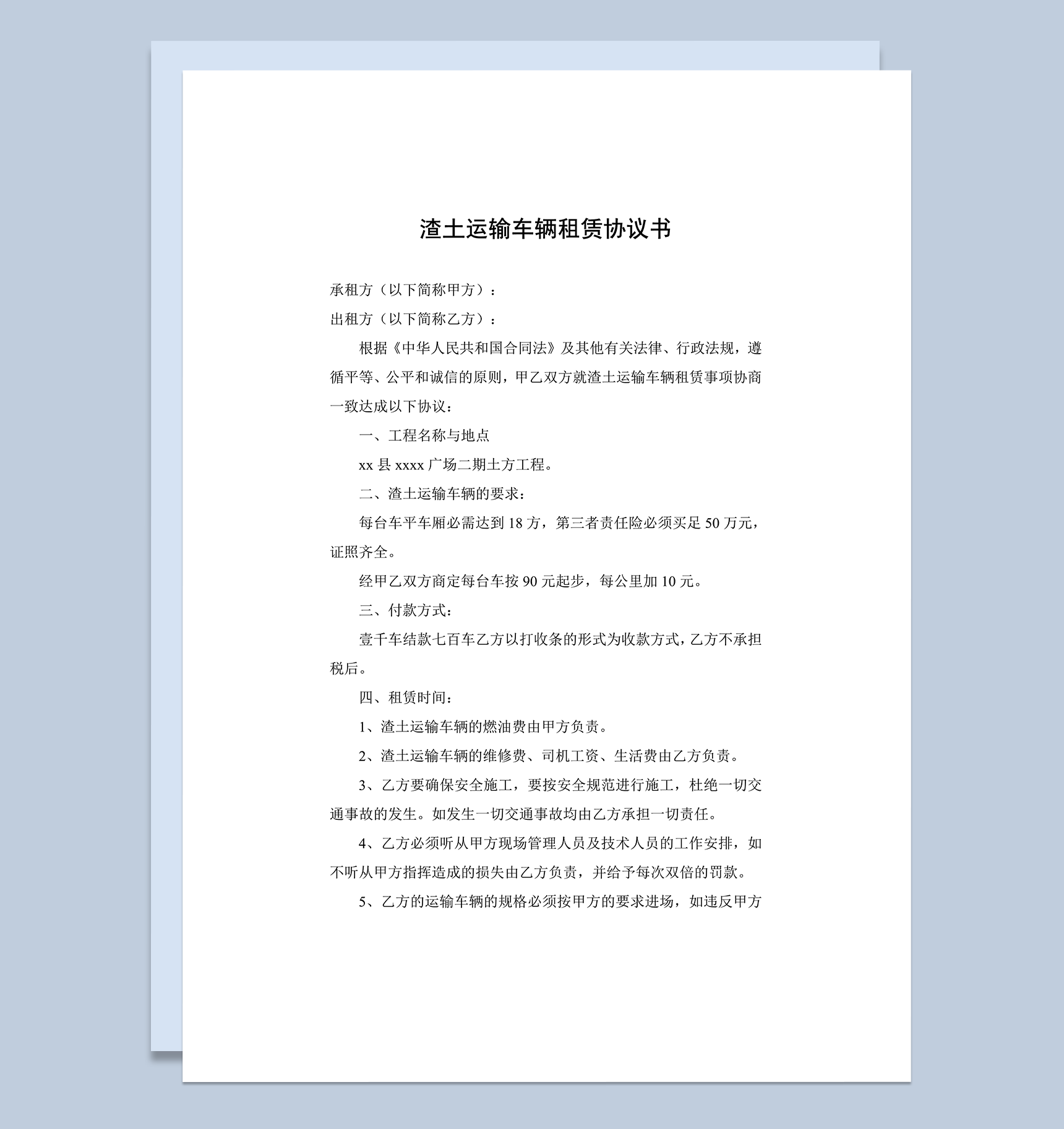 渣土运输车辆租赁协议书word模板