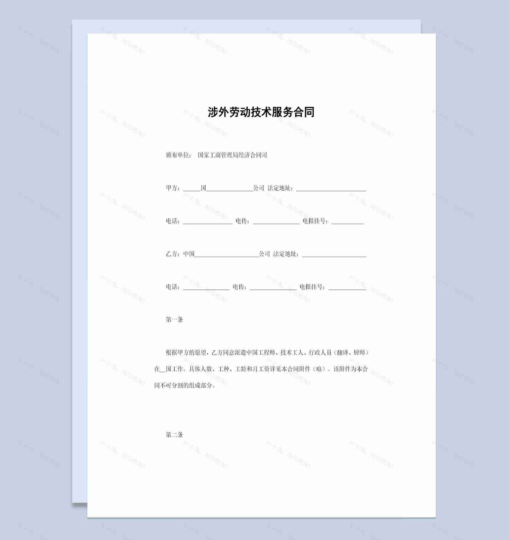 企业通用版涉外劳动技术服务合同范本Word模板-1