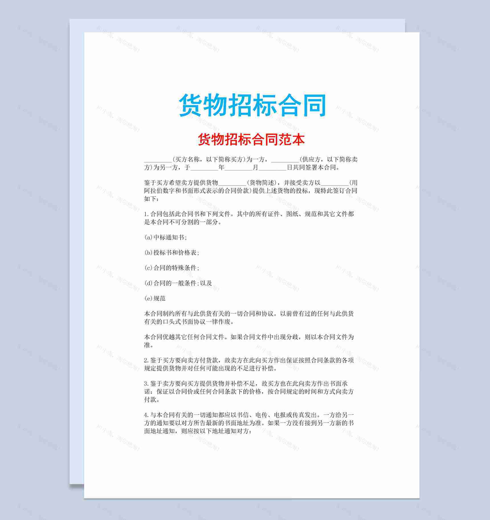 白色简约风格货物招标合同书范本Word模板-1