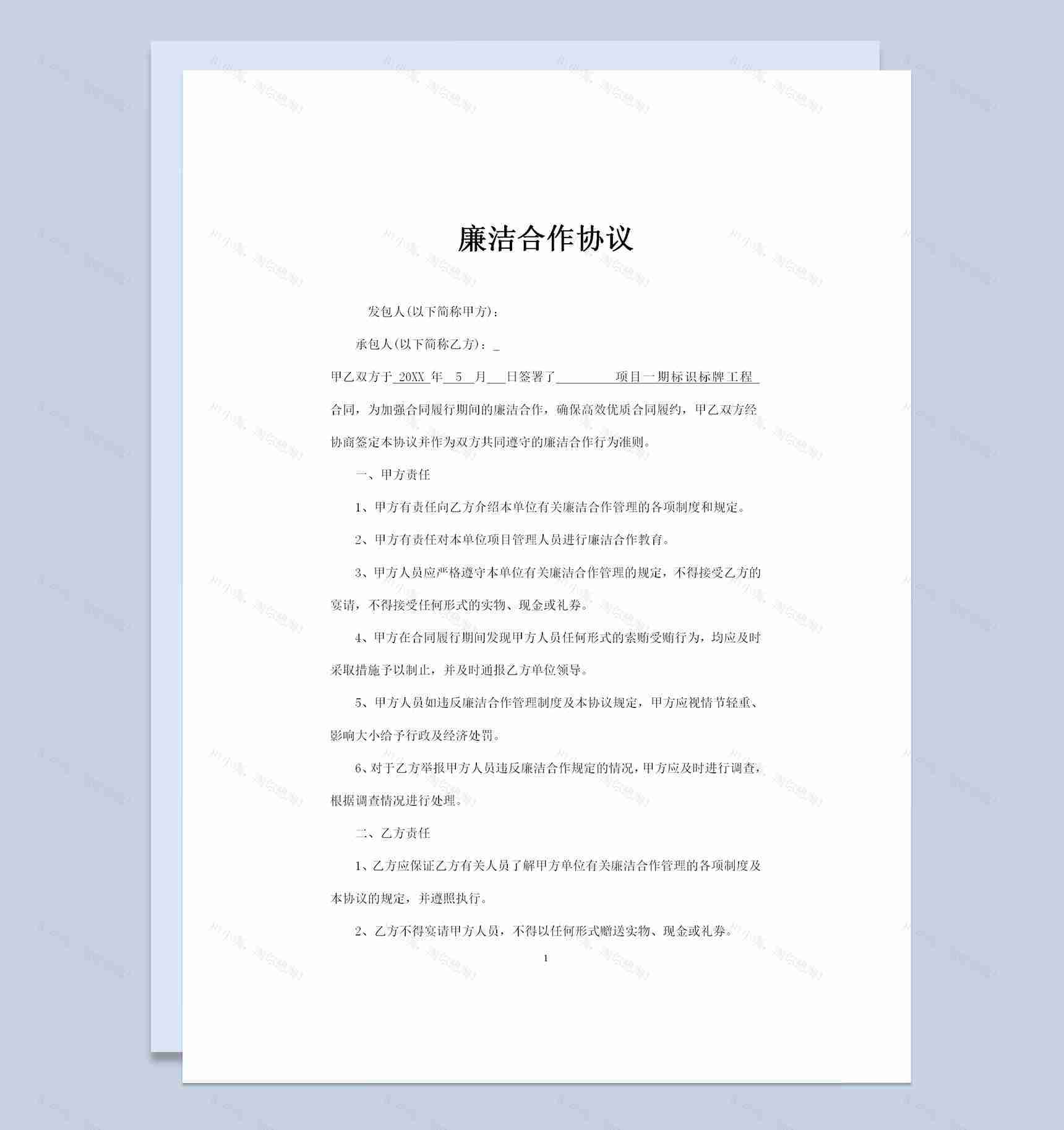企业通用标识牌工程廉洁合作协议书Word模板-1