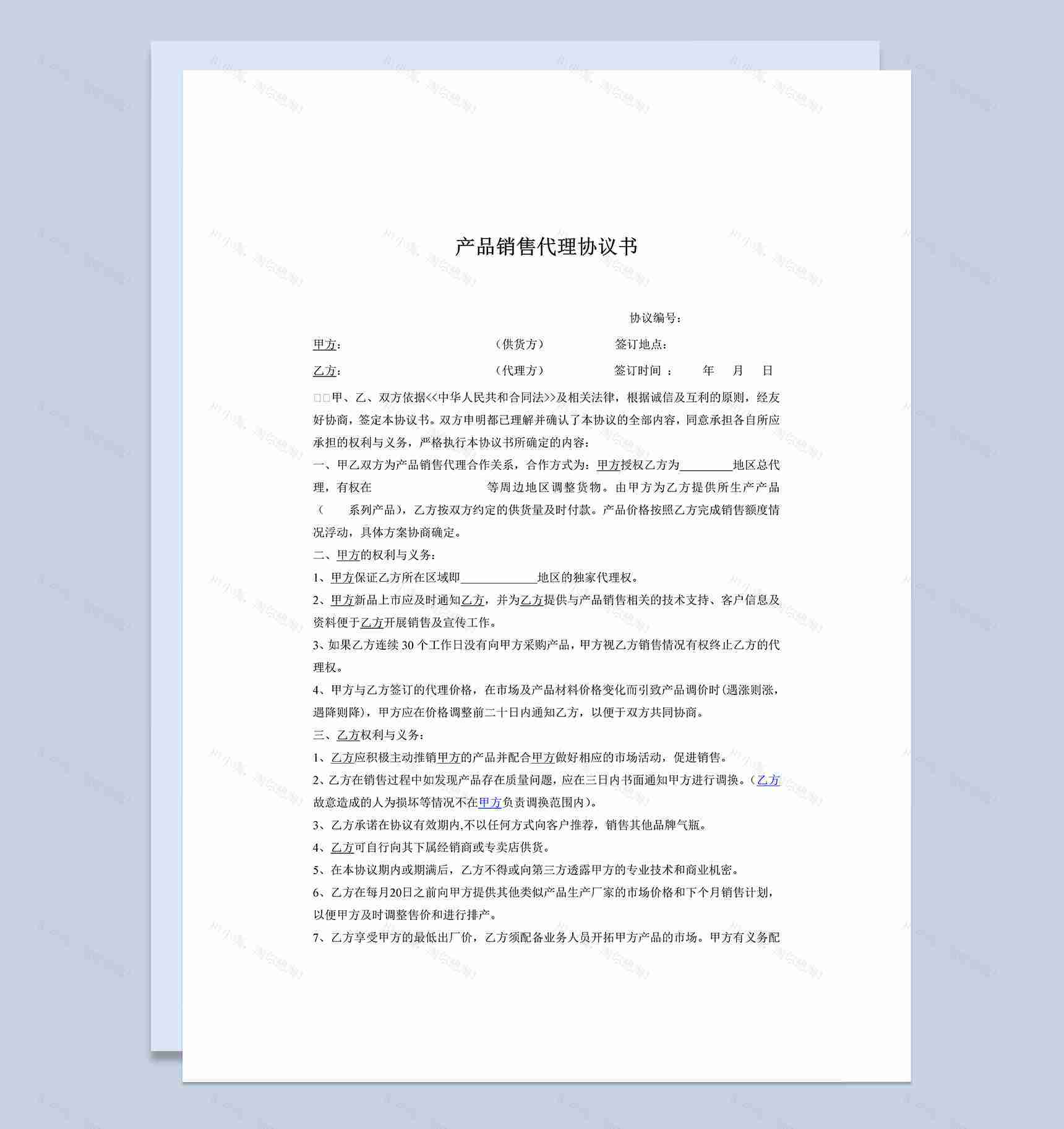 产品销售代理授权合同协议书Word模板-1