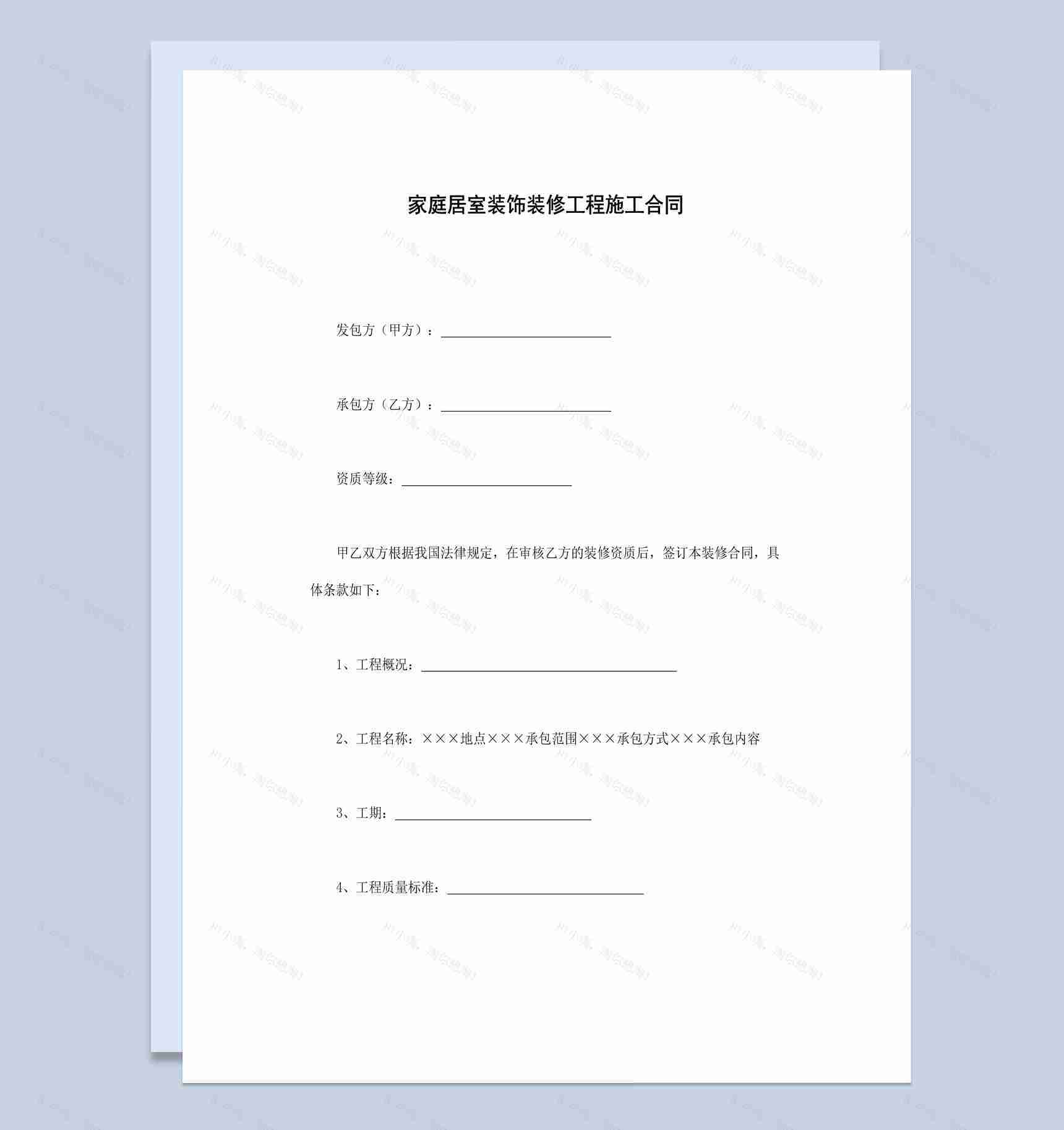 家庭居室装饰装修工程施工合同书范本Word模板-1