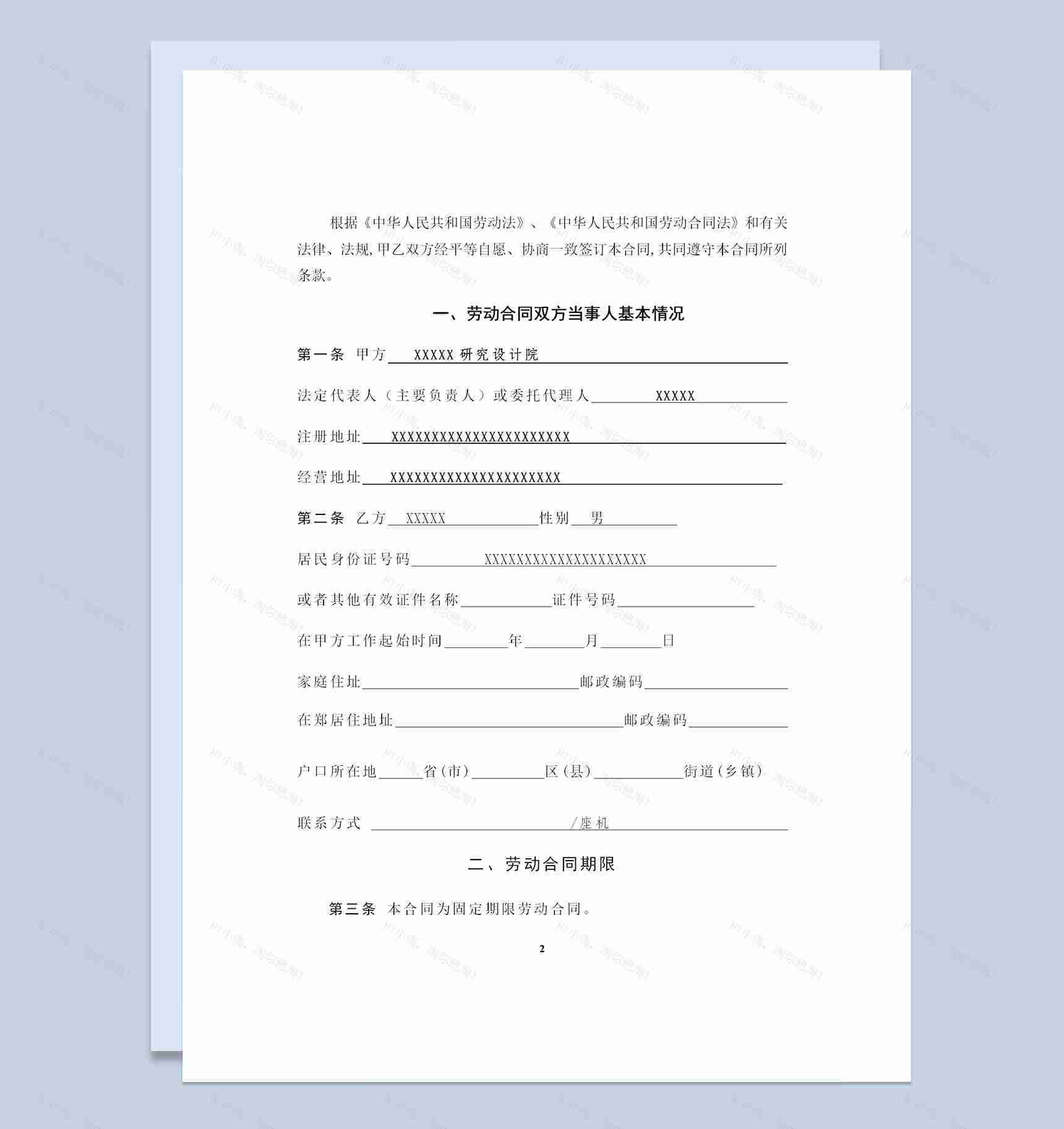 设计院设计师工程监理通用劳动合同Word模板-1